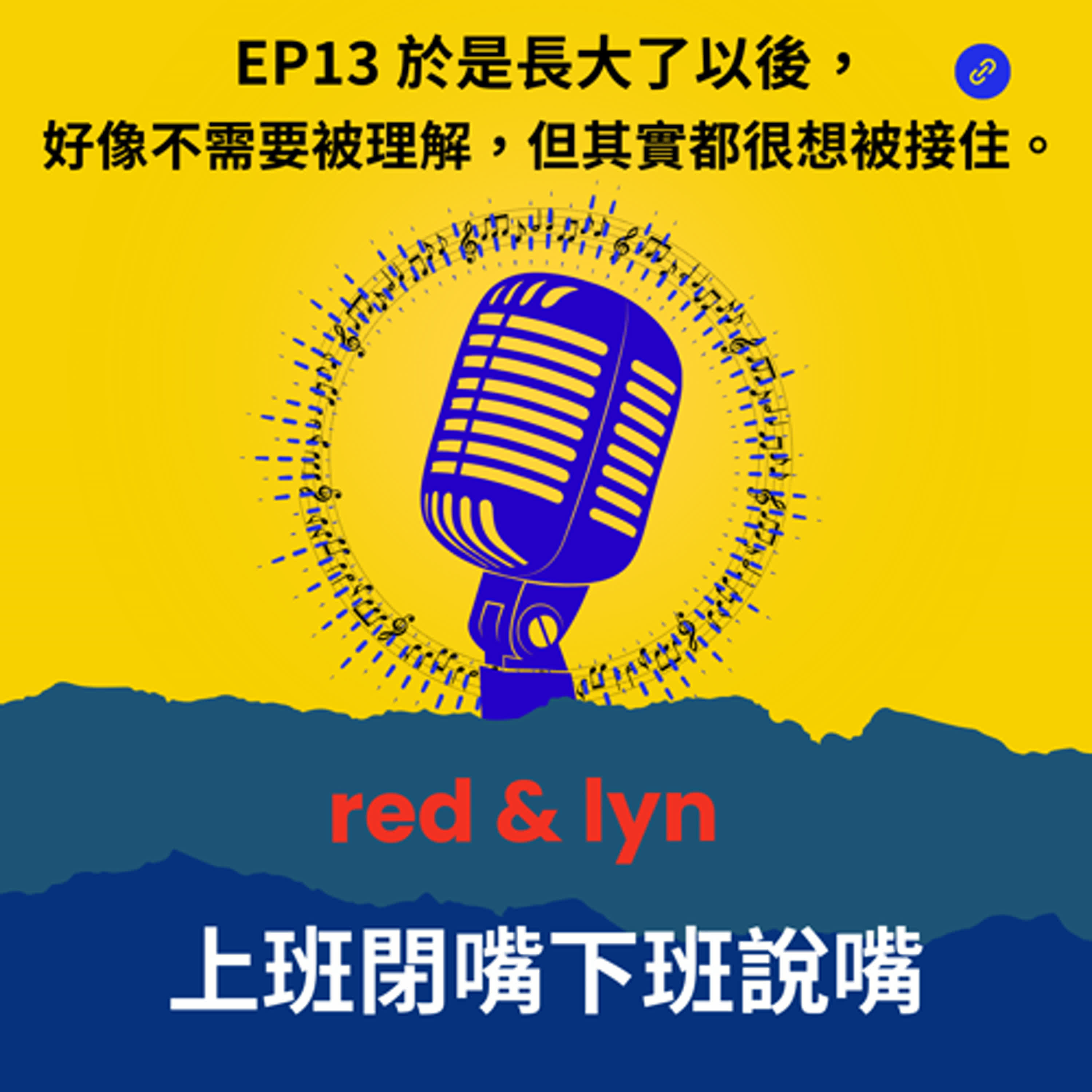 EP13＿於是長大了以後，好像不需要被理解，但其實都很想被接住。 episode artwork