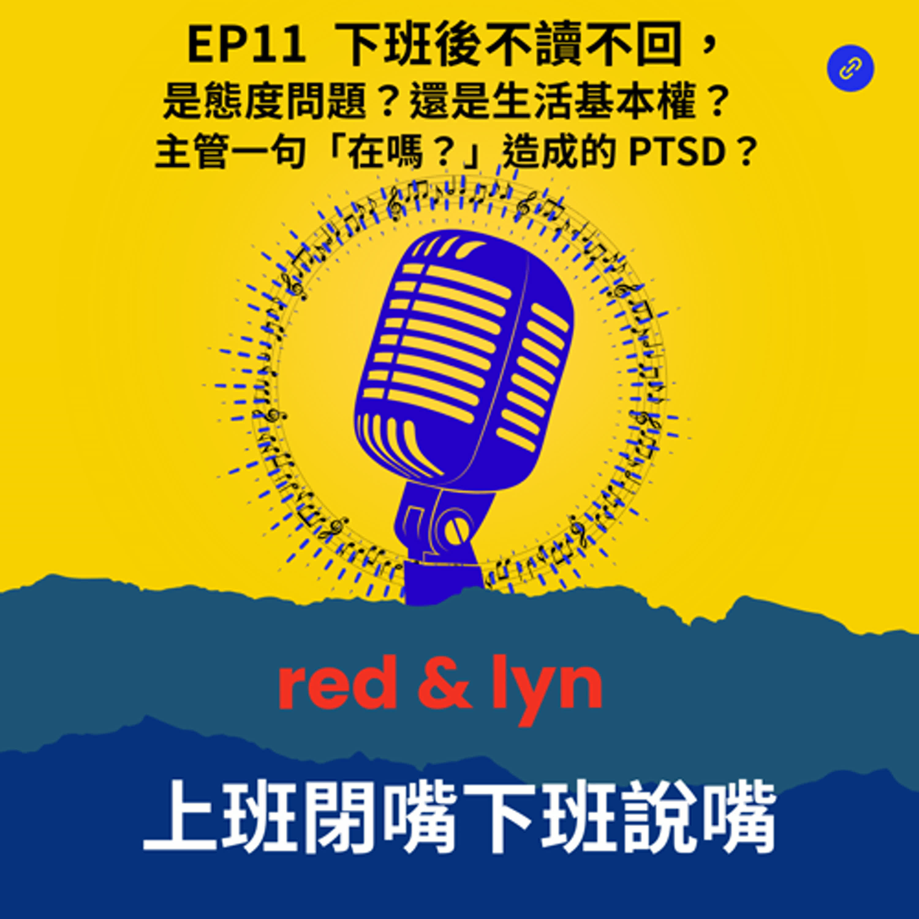 EP11_下班後已讀不回，是態度問題？還是生活基本權？  主管一句「在嗎？」造成的 PTSD？ episode artwork