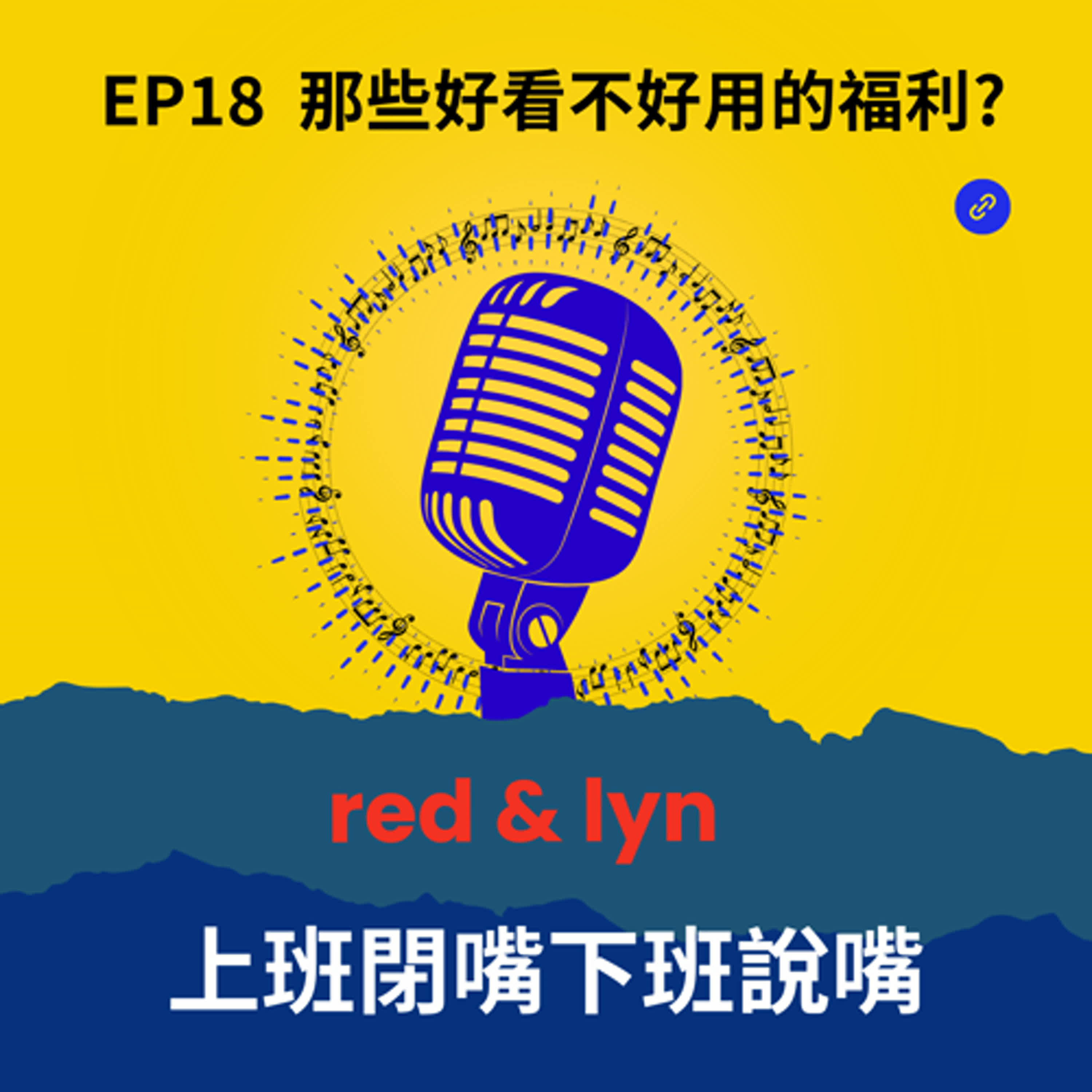 EP18_那些好看不好用的福利? episode artwork