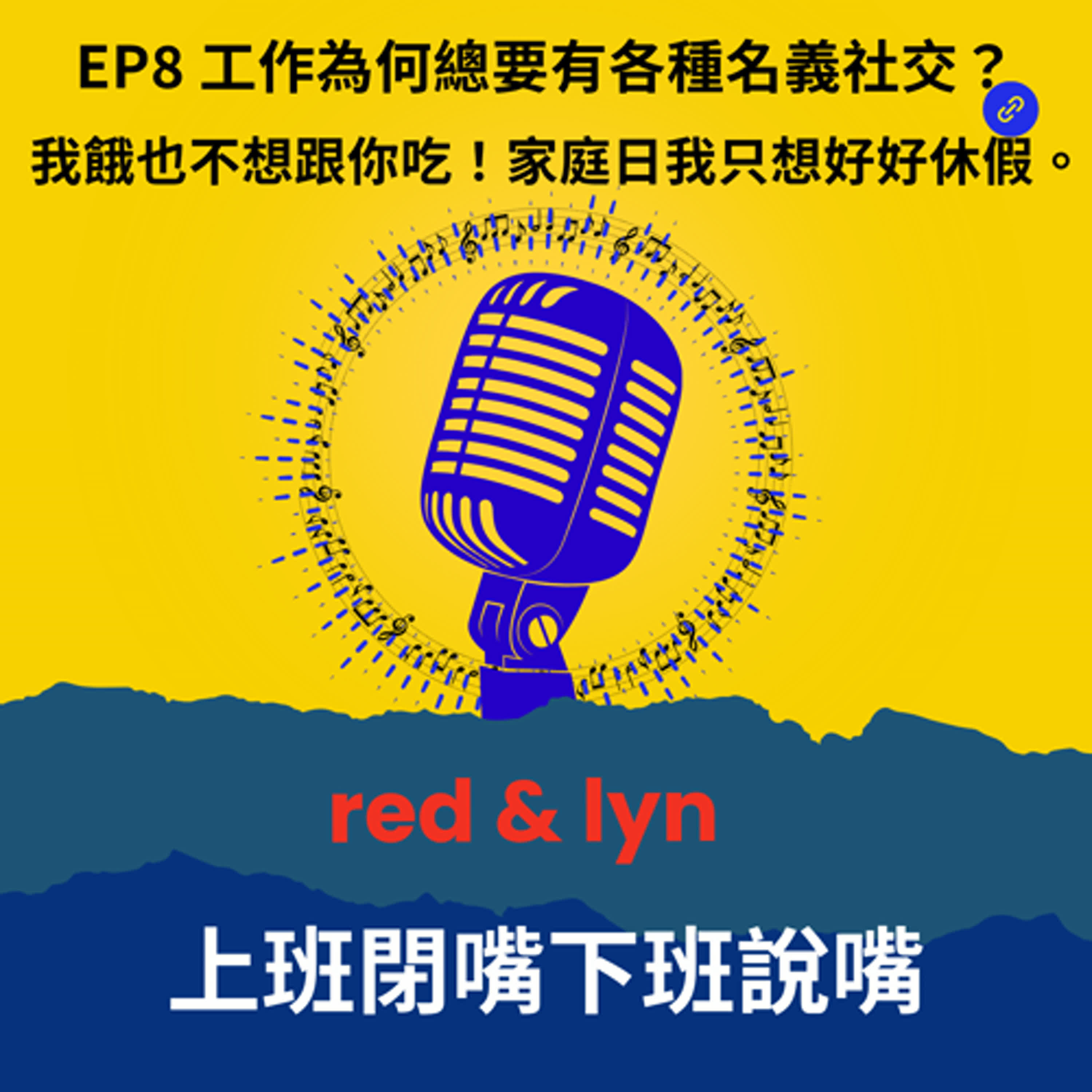 EP8_工作為何總要有各種名義社交？我餓也不想跟你吃！家庭日我只想好好休假。 episode artwork
