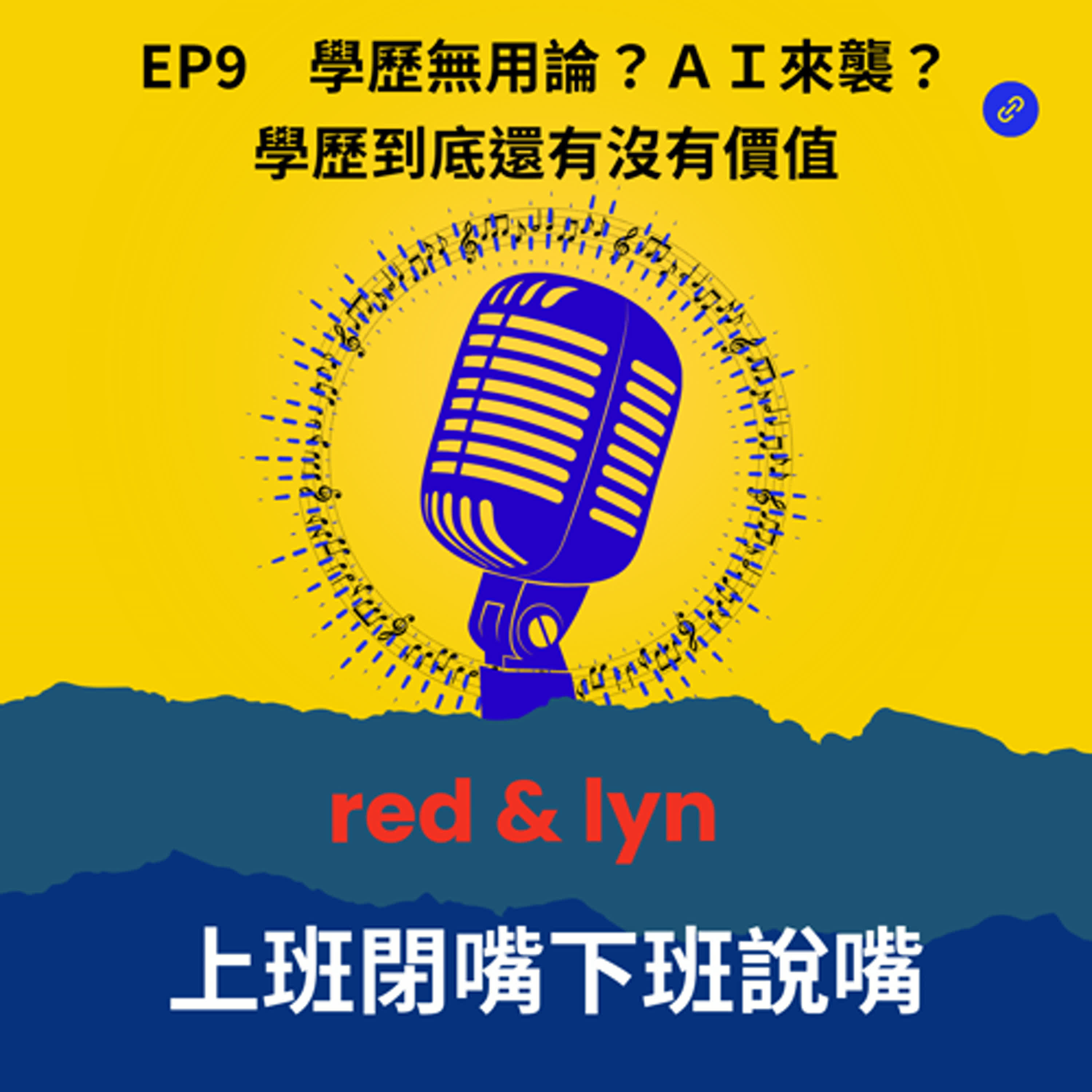 EP9_學歷無用論？ＡＩ來襲？學歷到底還有沒有價值? episode artwork
