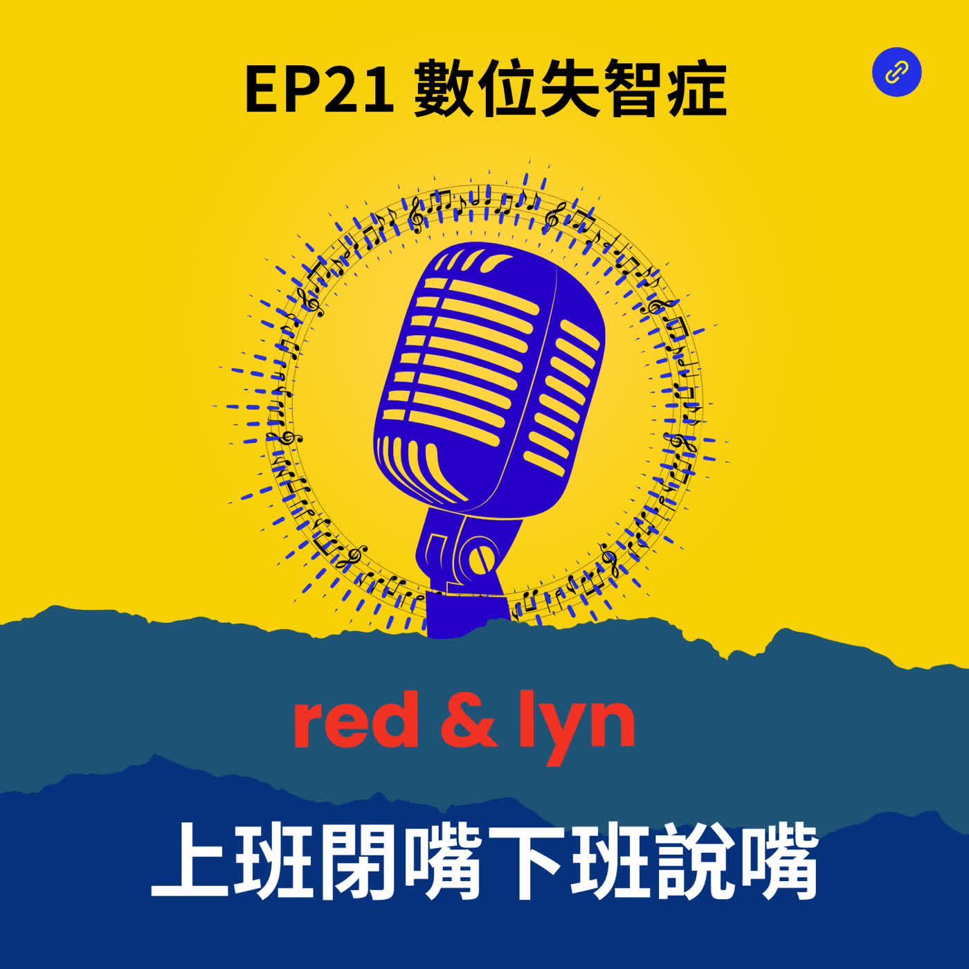 EP21_數位失智症