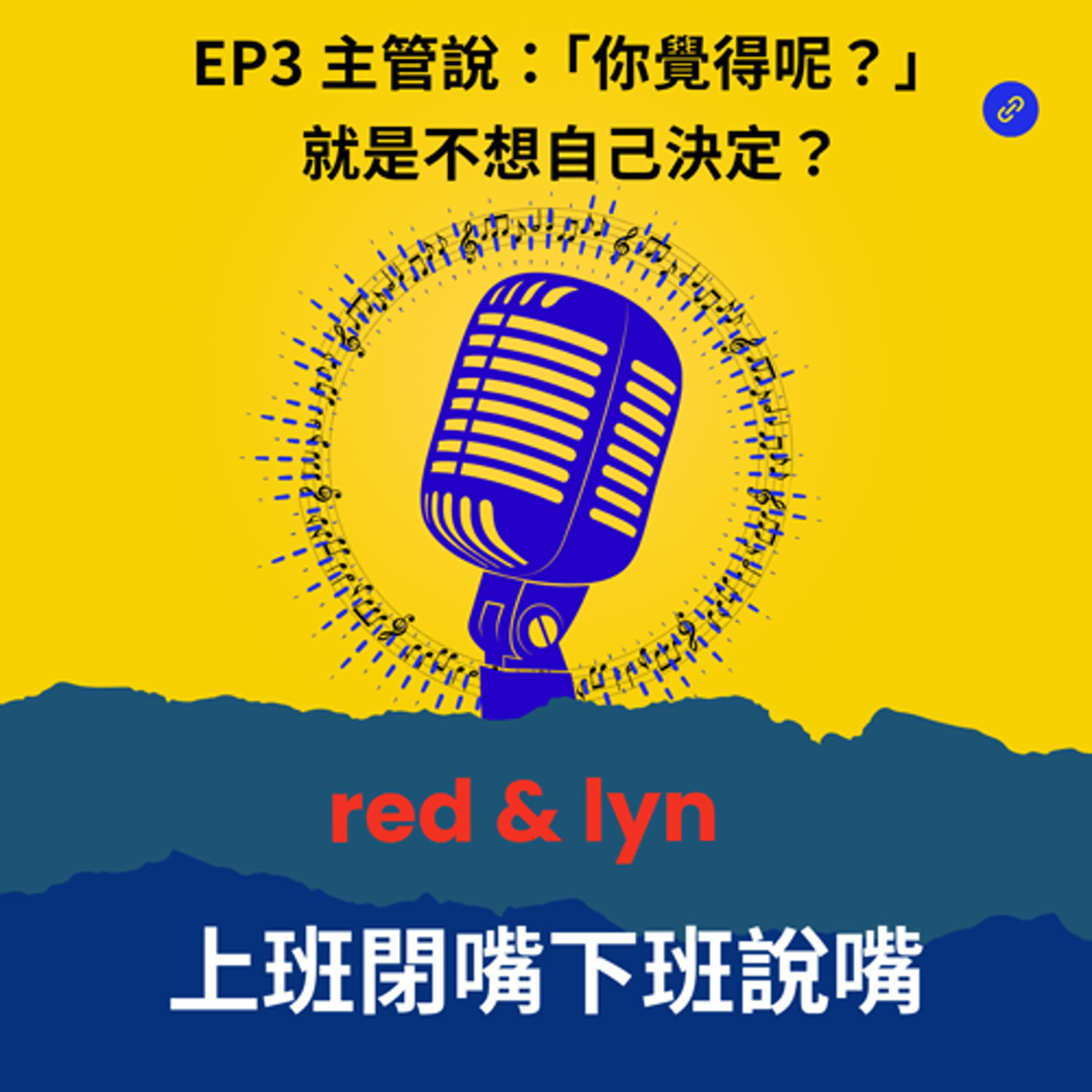 EP3_主管說：「你覺得呢？」就是不想自己決定？ episode artwork