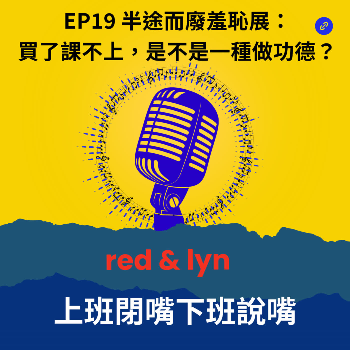 EP19_半途而廢羞恥展：買了課不上，是不是一種做功德？
