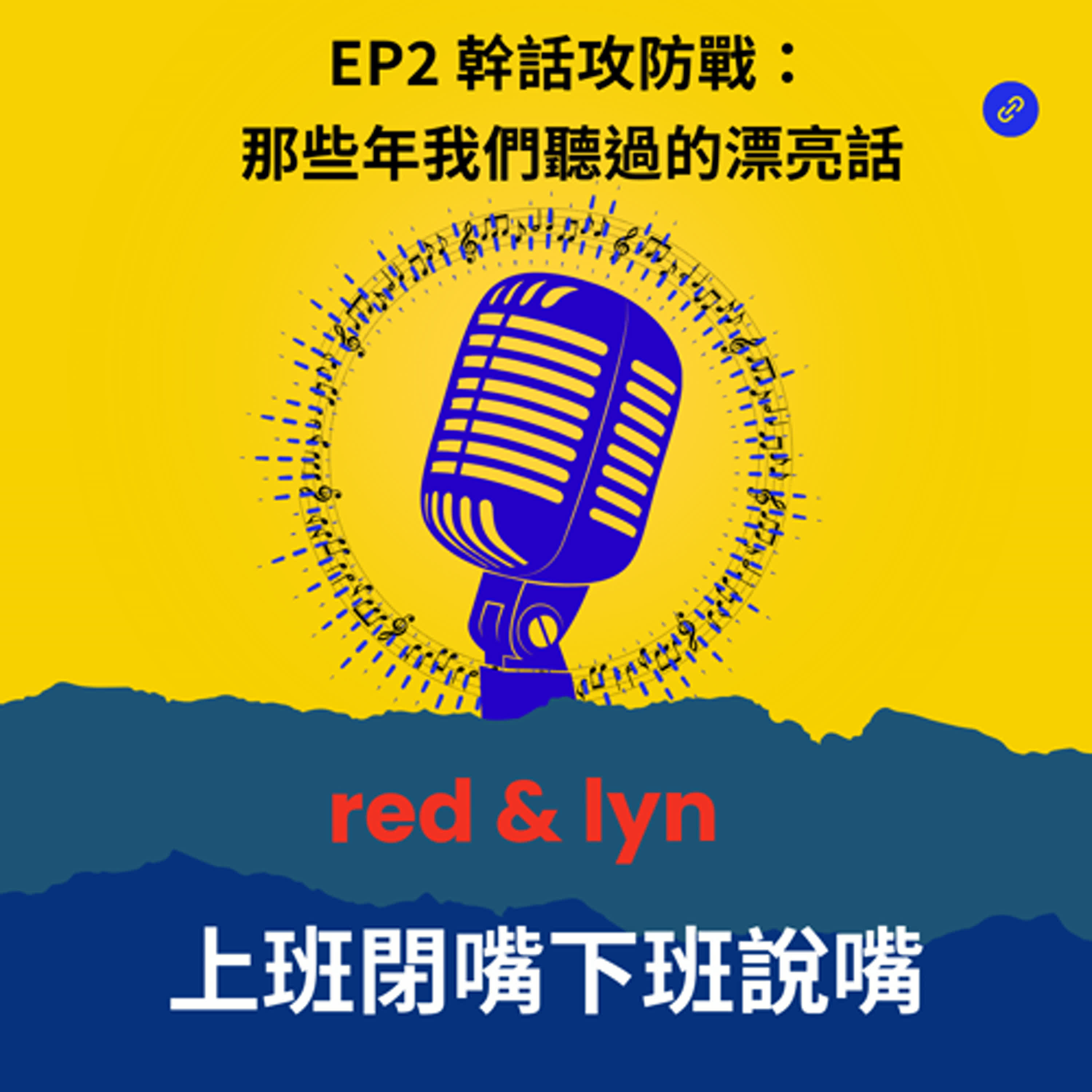 EP2_幹話攻防戰：那些年我們聽過的漂亮話 episode artwork
