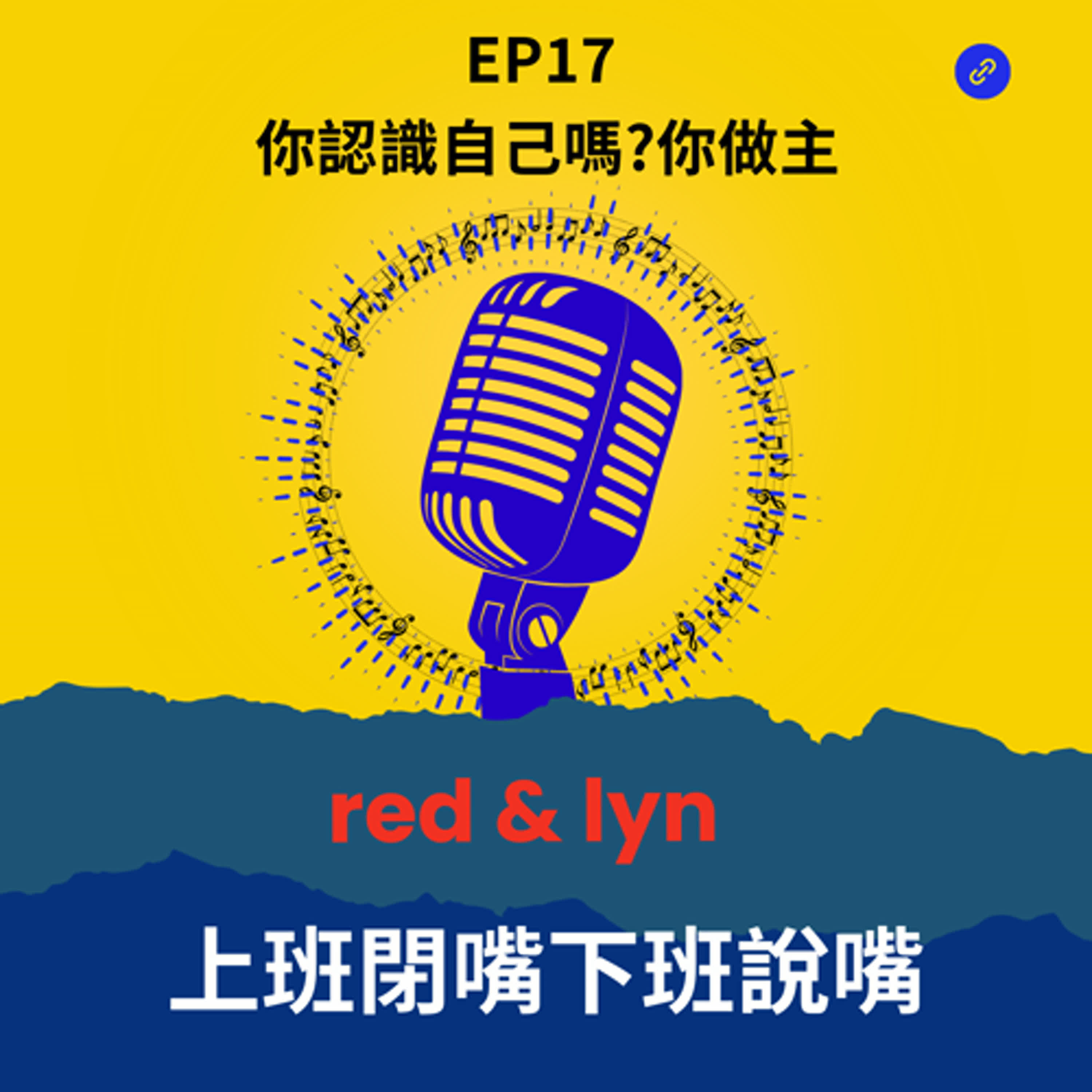 EP17_你認識自己嗎？你做主 episode artwork
