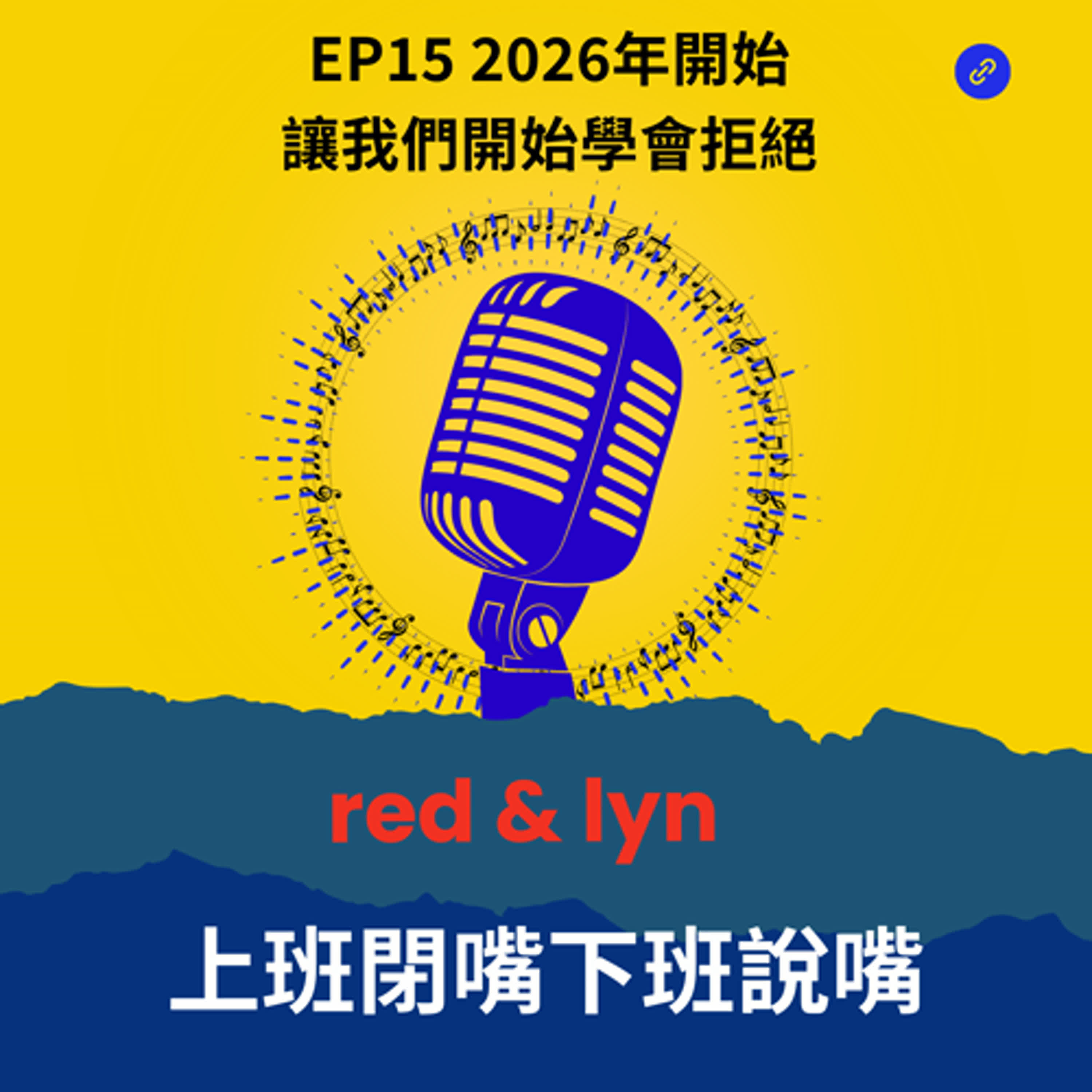 EP15＿2026年開始讓我們開始學會拒絕 episode artwork