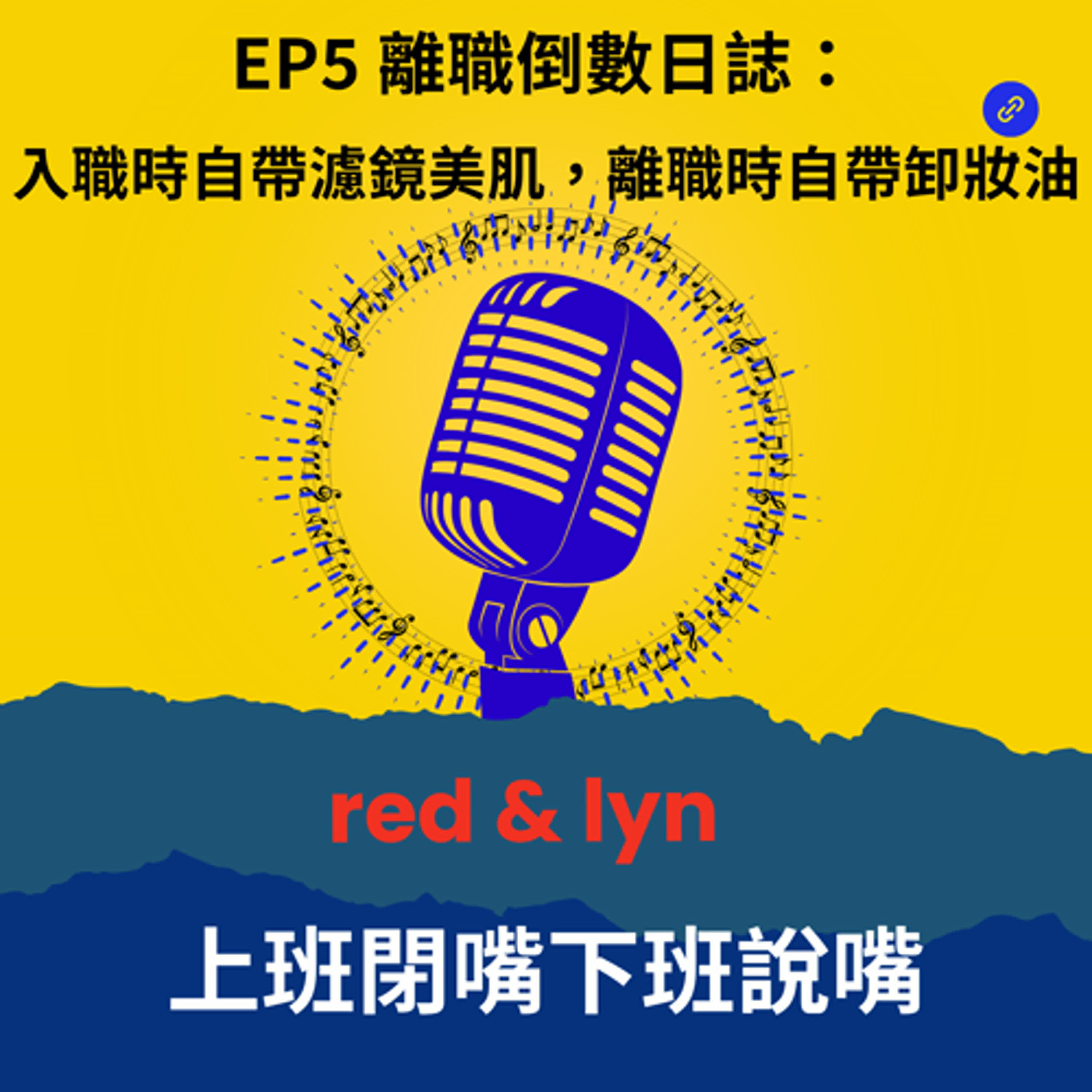 EP5_離職倒數日誌：入職時自帶濾鏡美肌，離職時自帶卸妝油 episode artwork