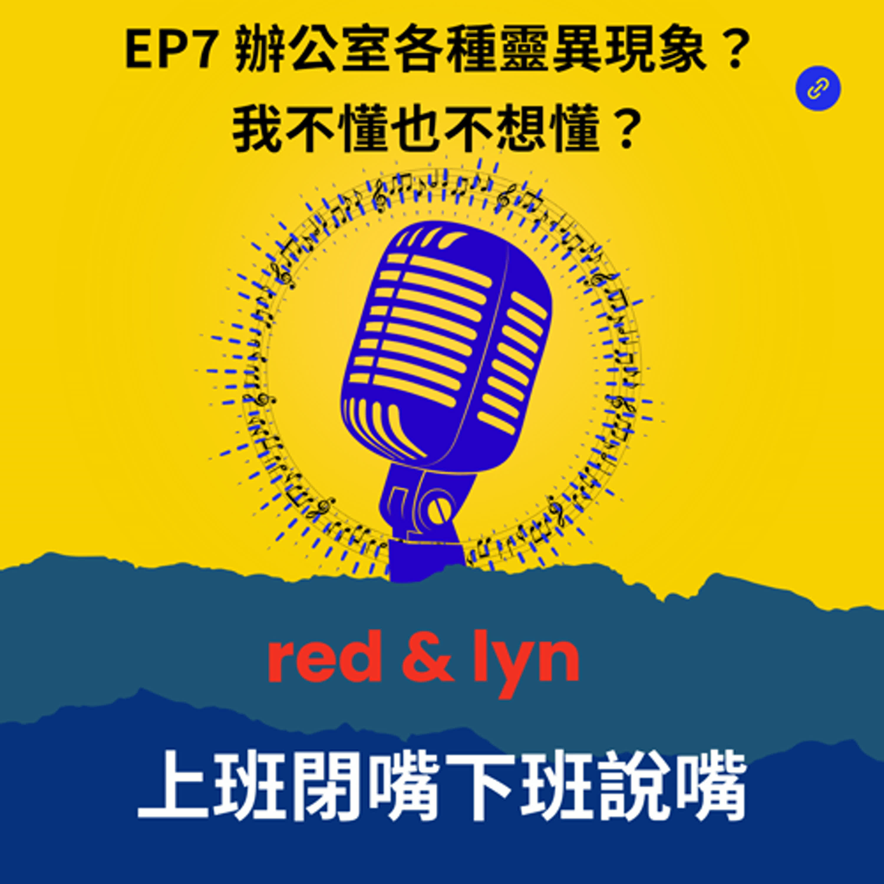 EP7_辦公室各種靈異現象？我不懂也不想懂？ episode artwork