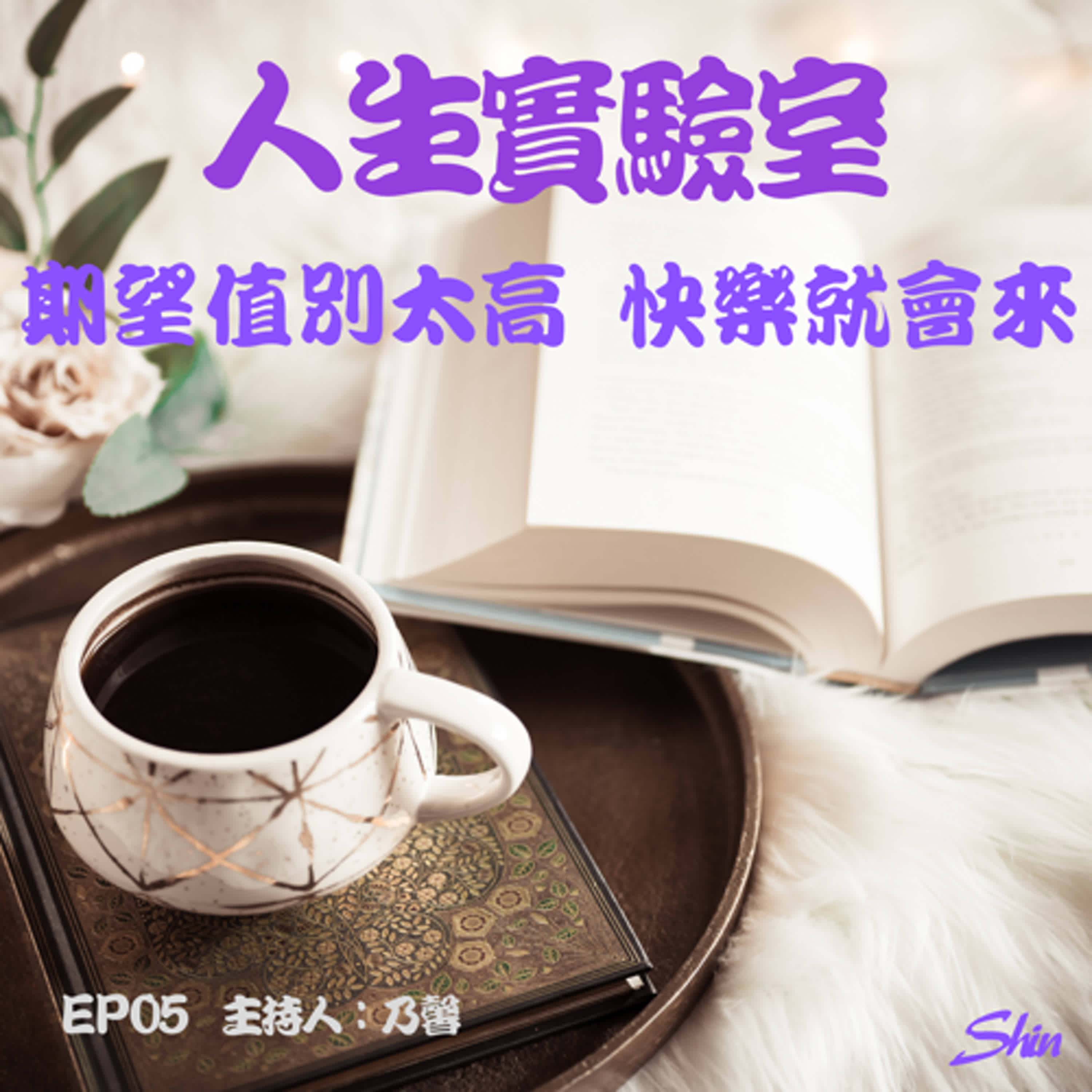 EP05 期望值別太高，快樂就會來 episode artwork