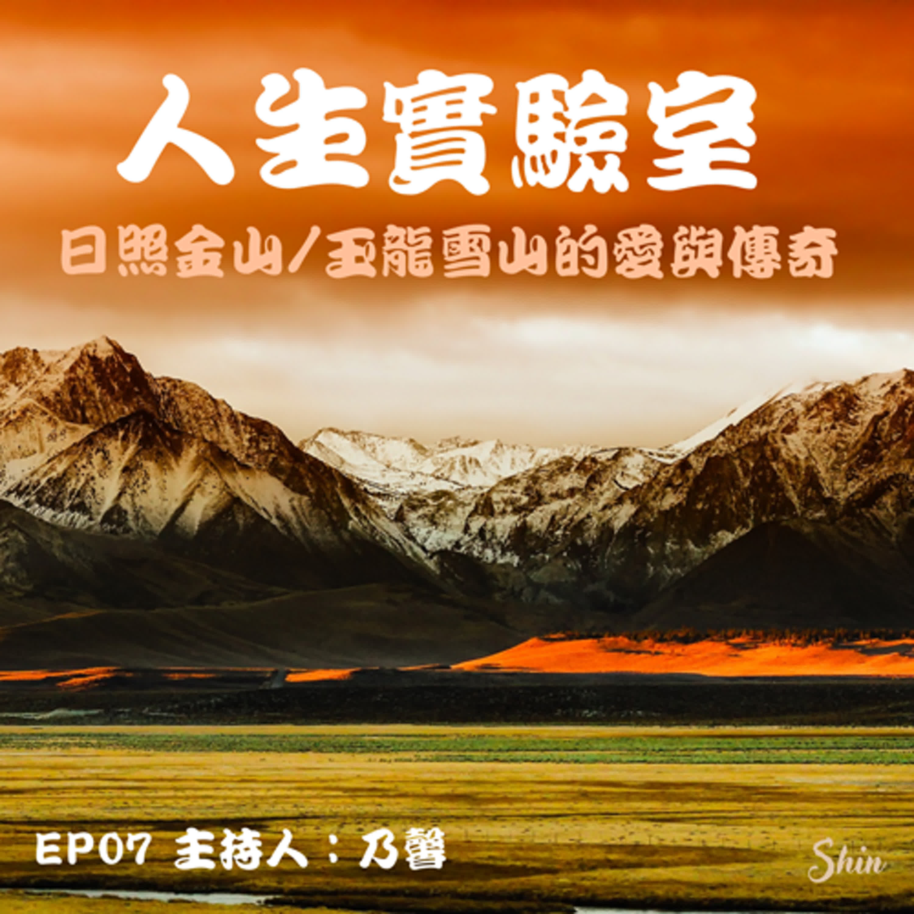 EP07 日照金山/玉龍雪山的愛與傳奇 episode artwork