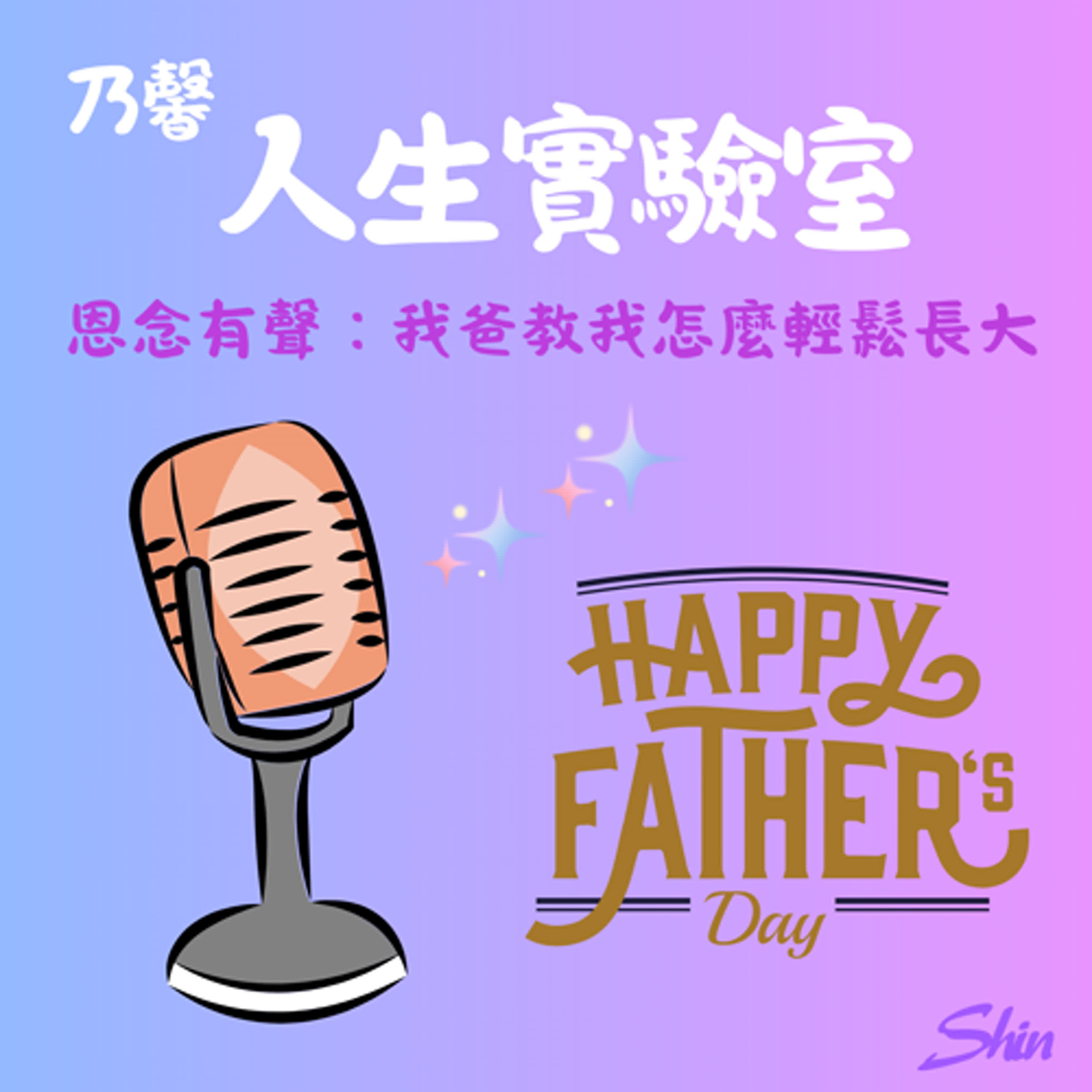 EP03 思念有聲：我爸教我怎麼輕鬆長大 episode artwork