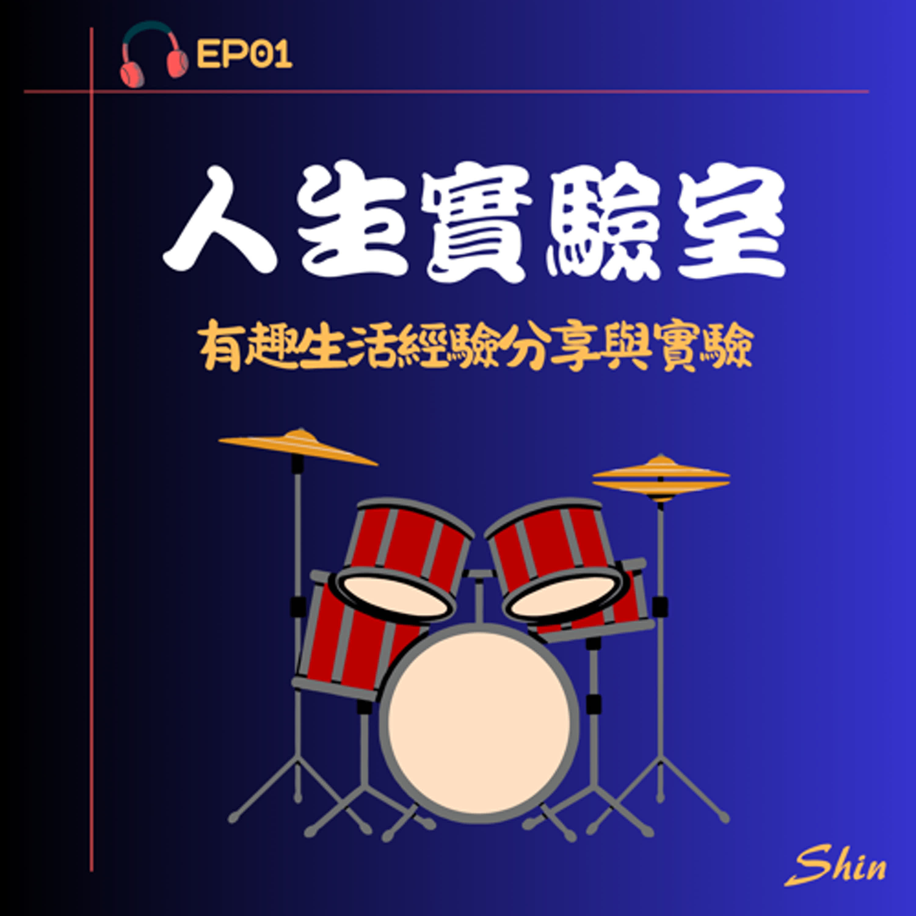 EP01 人生不打烊/中年學爵士鼓，我只是換個節奏敲下去 episode artwork