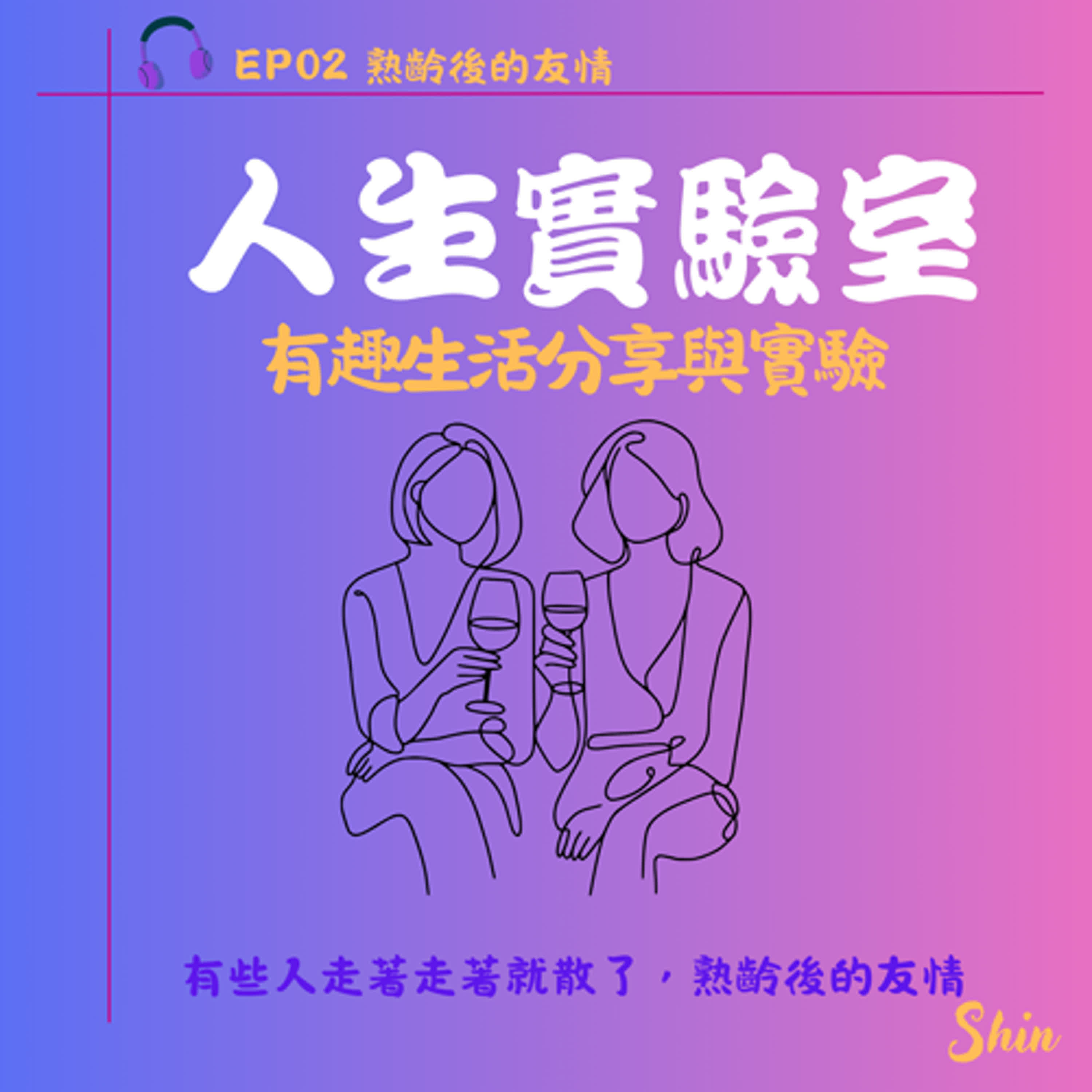 EP02有些人走著走著就散了，熟齡後的友情 episode artwork