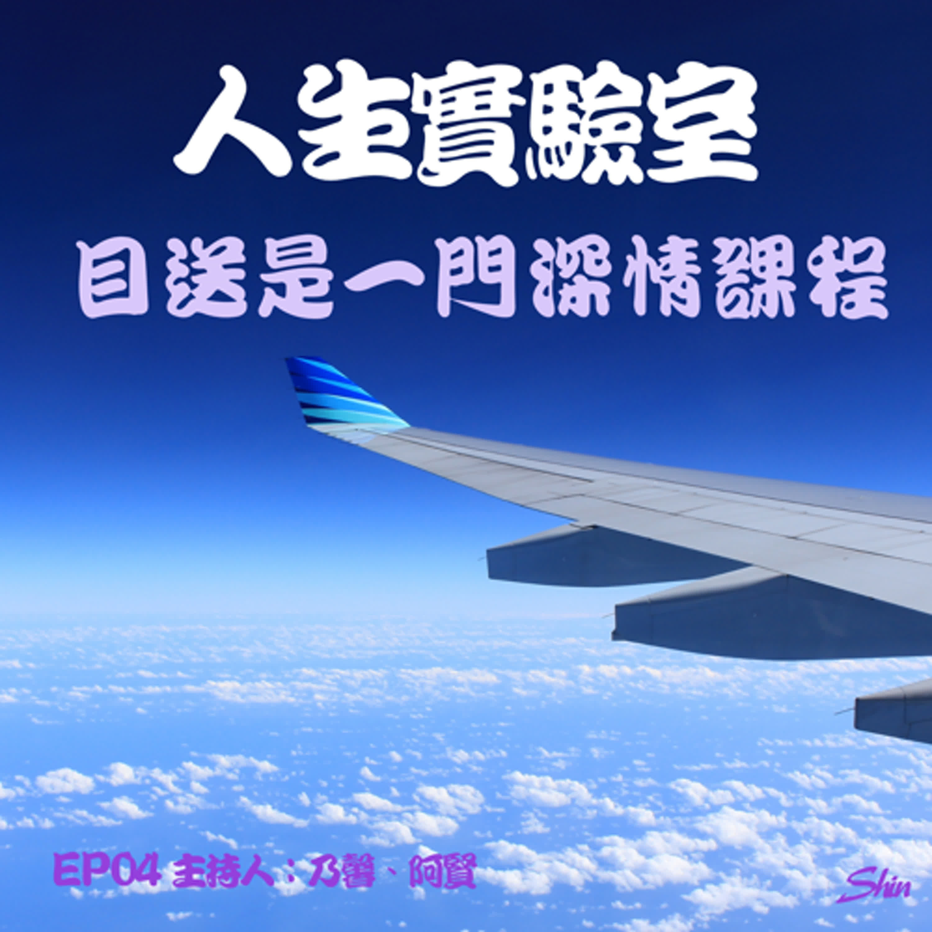 EP04 目送是一門深情的課 episode artwork