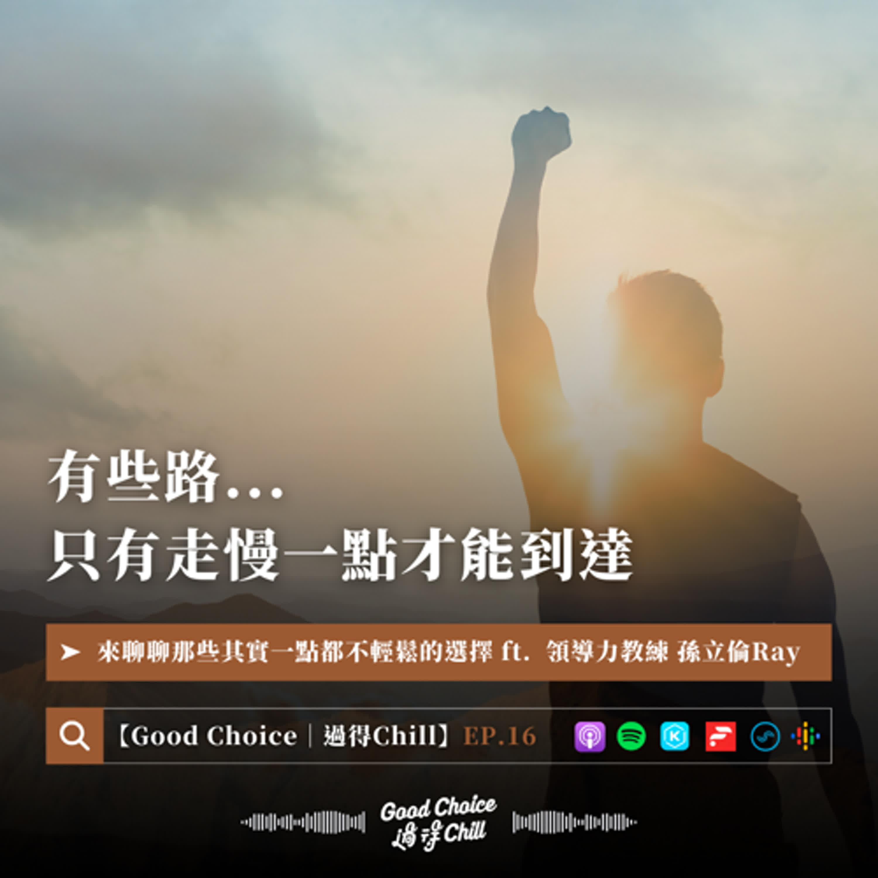 EP.16《有些路，只有走慢一點才能到達》ft. 領導力教練 孫立倫Ray