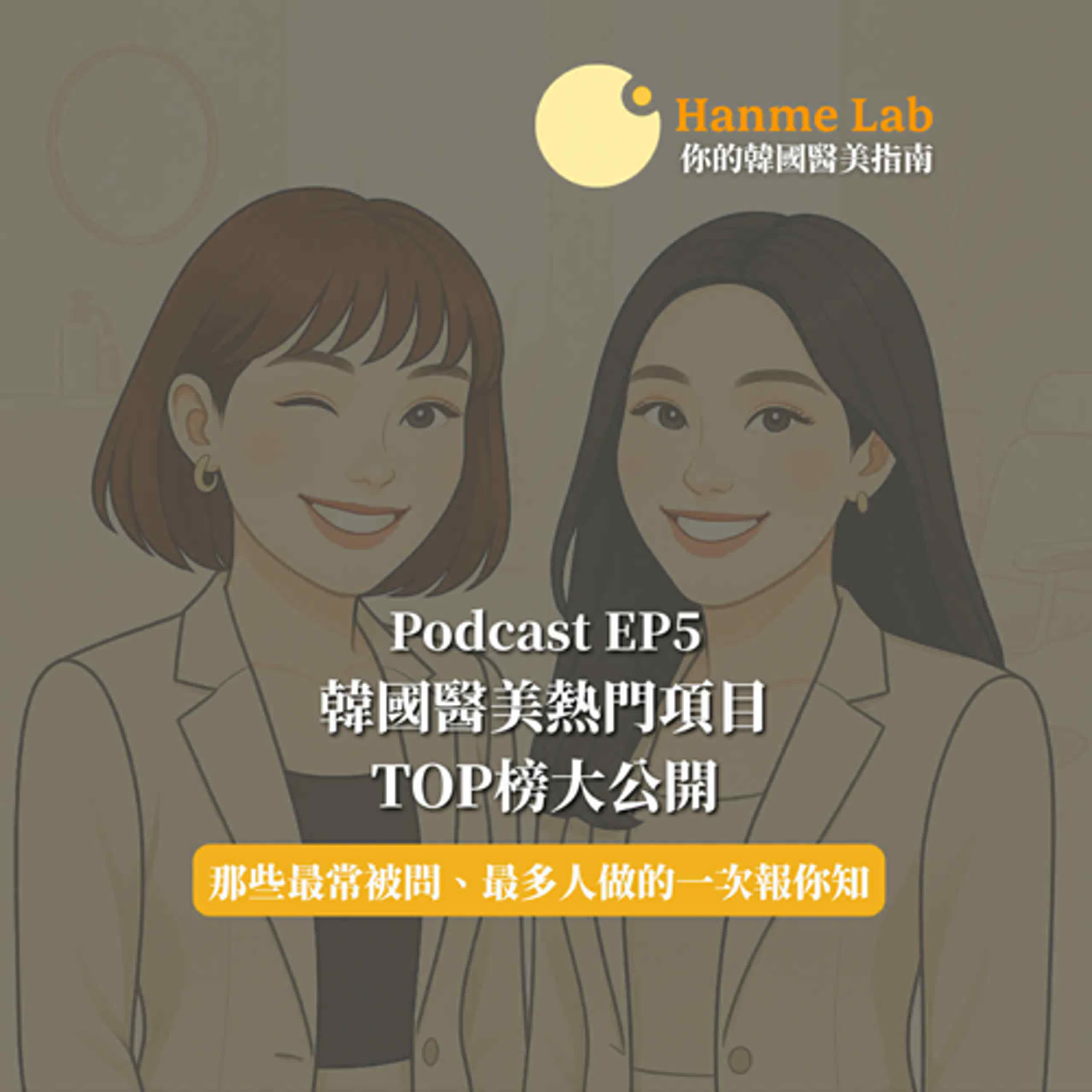 (EP5) 韓國醫美熱門項目TOP榜大公開