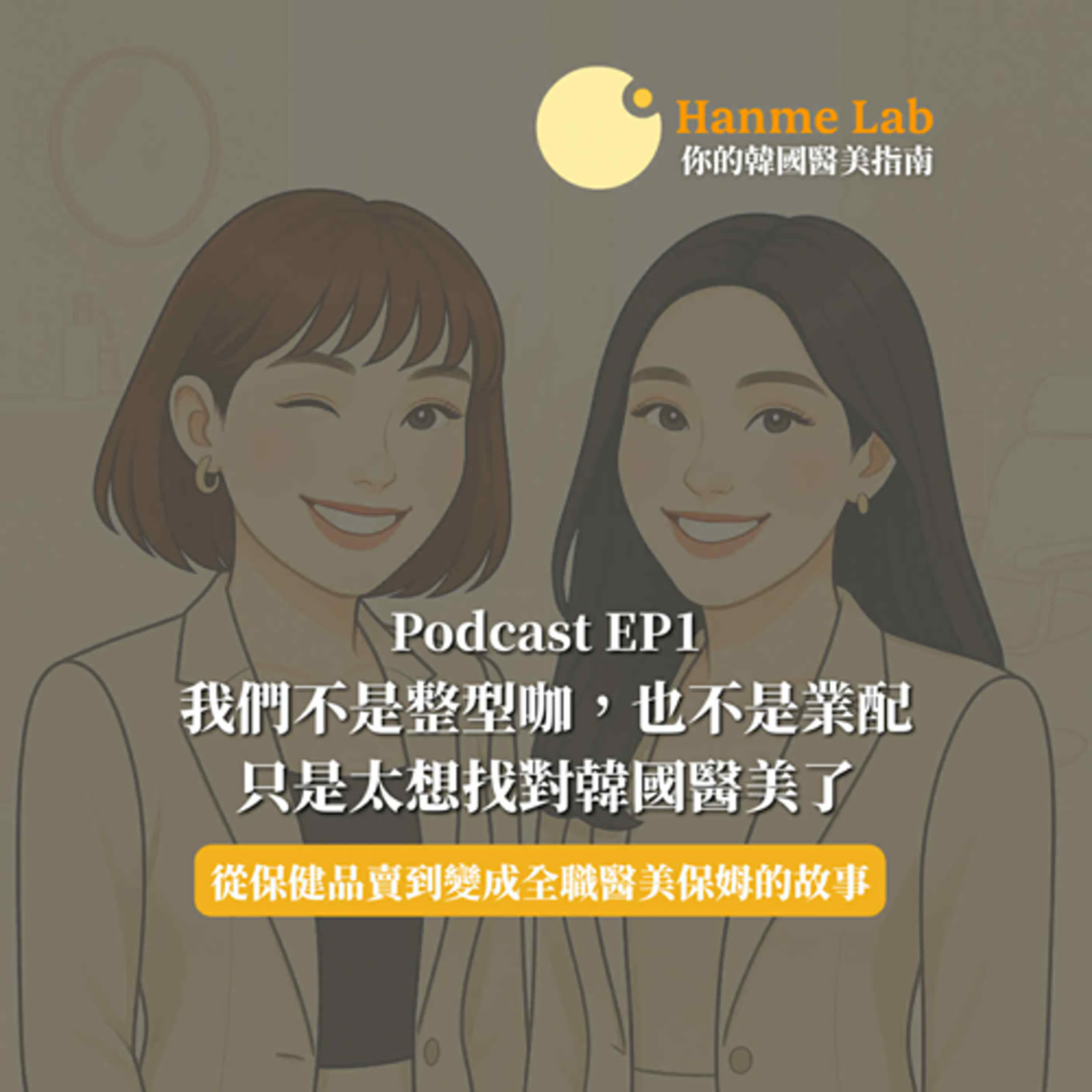 (EP1) 我們不是整型咖，也不是業配，只是太想找對韓國醫美了！