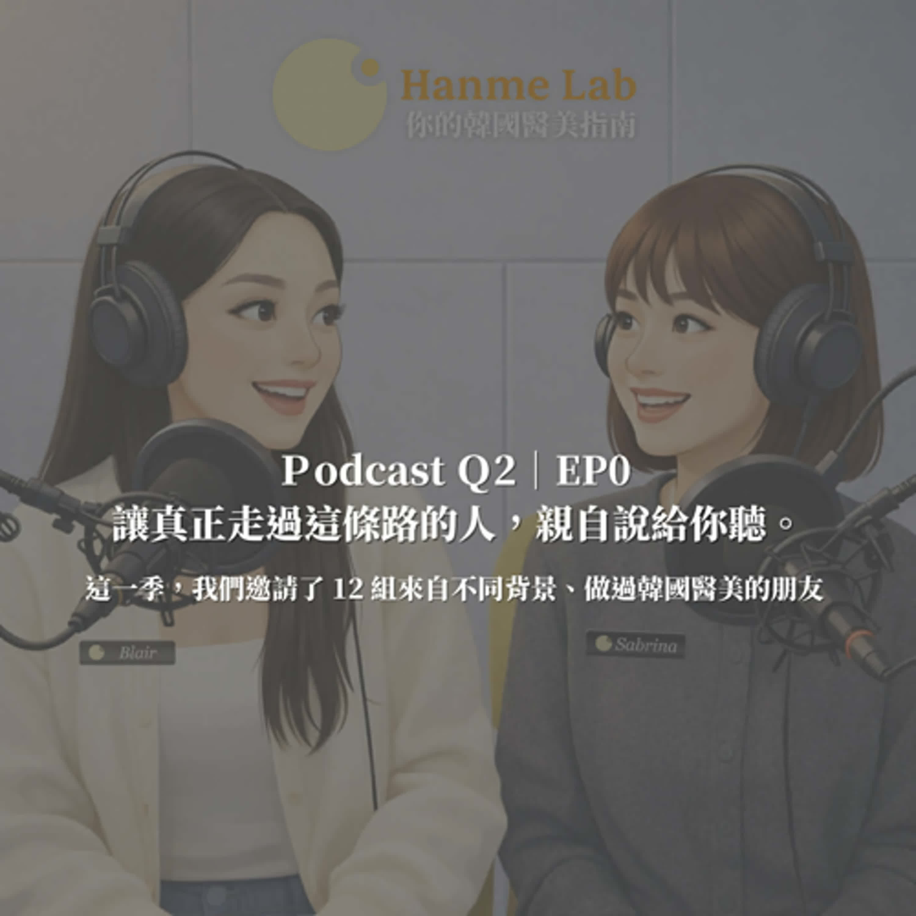 Q2｜EP0 前導