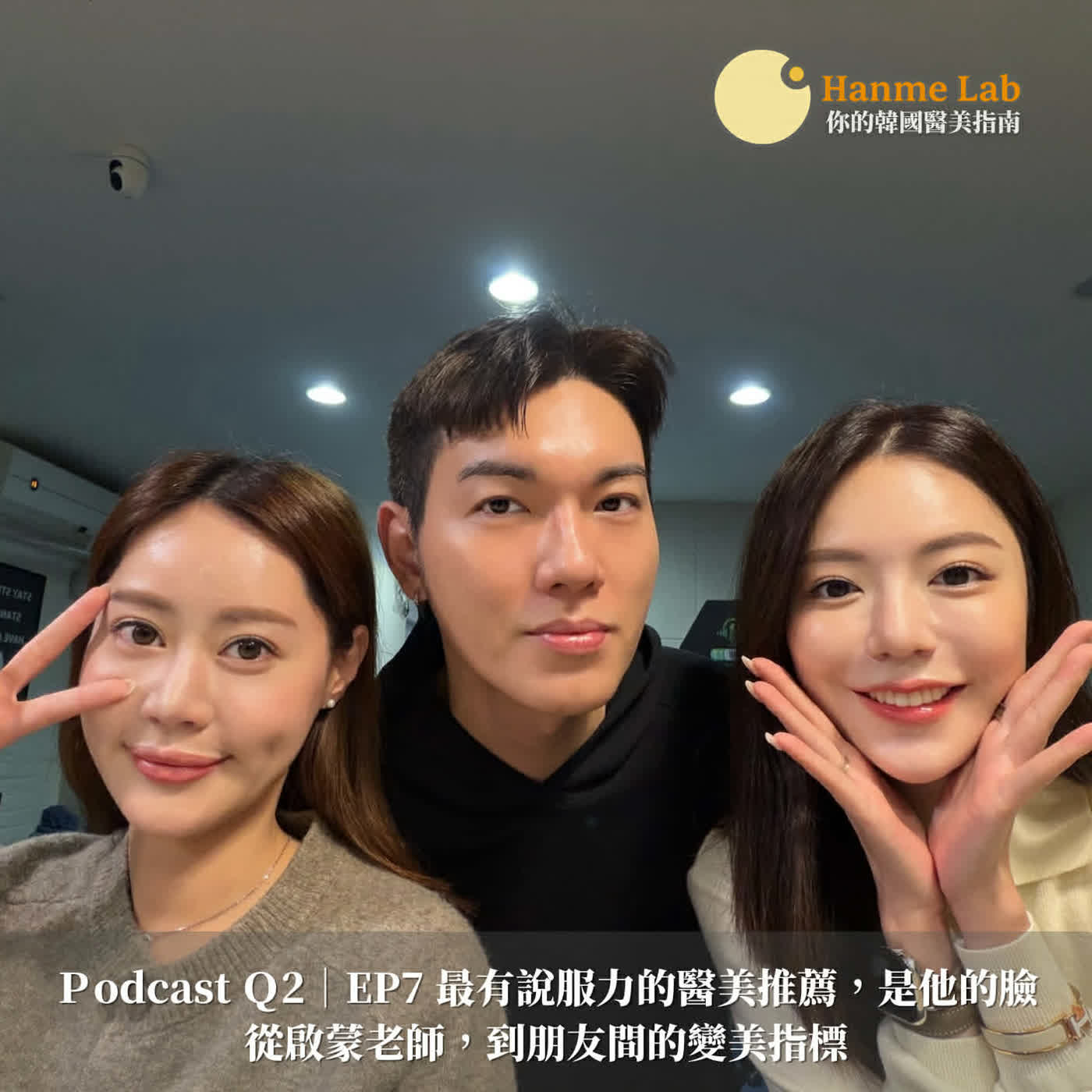 Q2｜EP7 最有說服力的醫美推薦，是他的臉