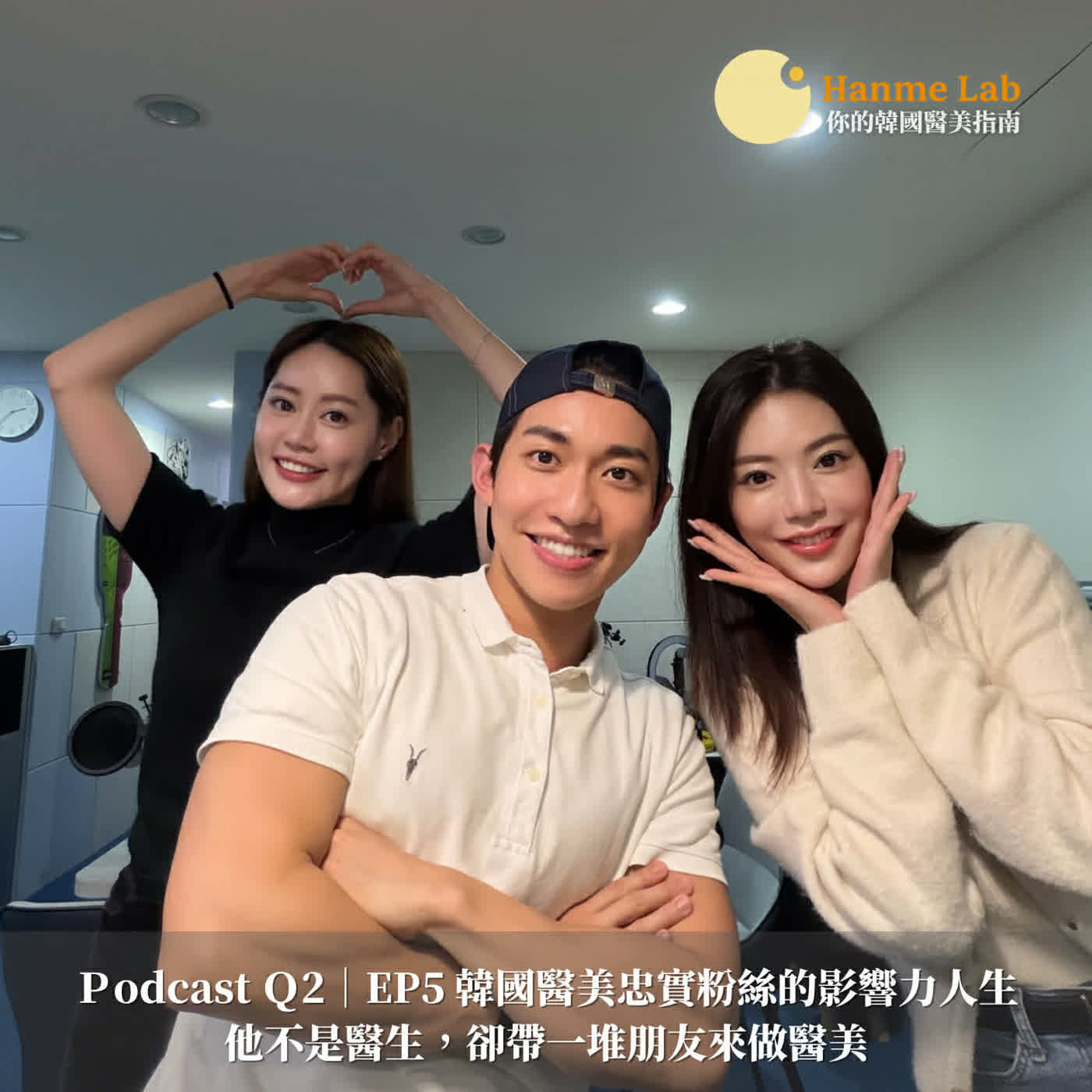 Q2｜EP5 韓國醫美忠實粉絲的影響力人生