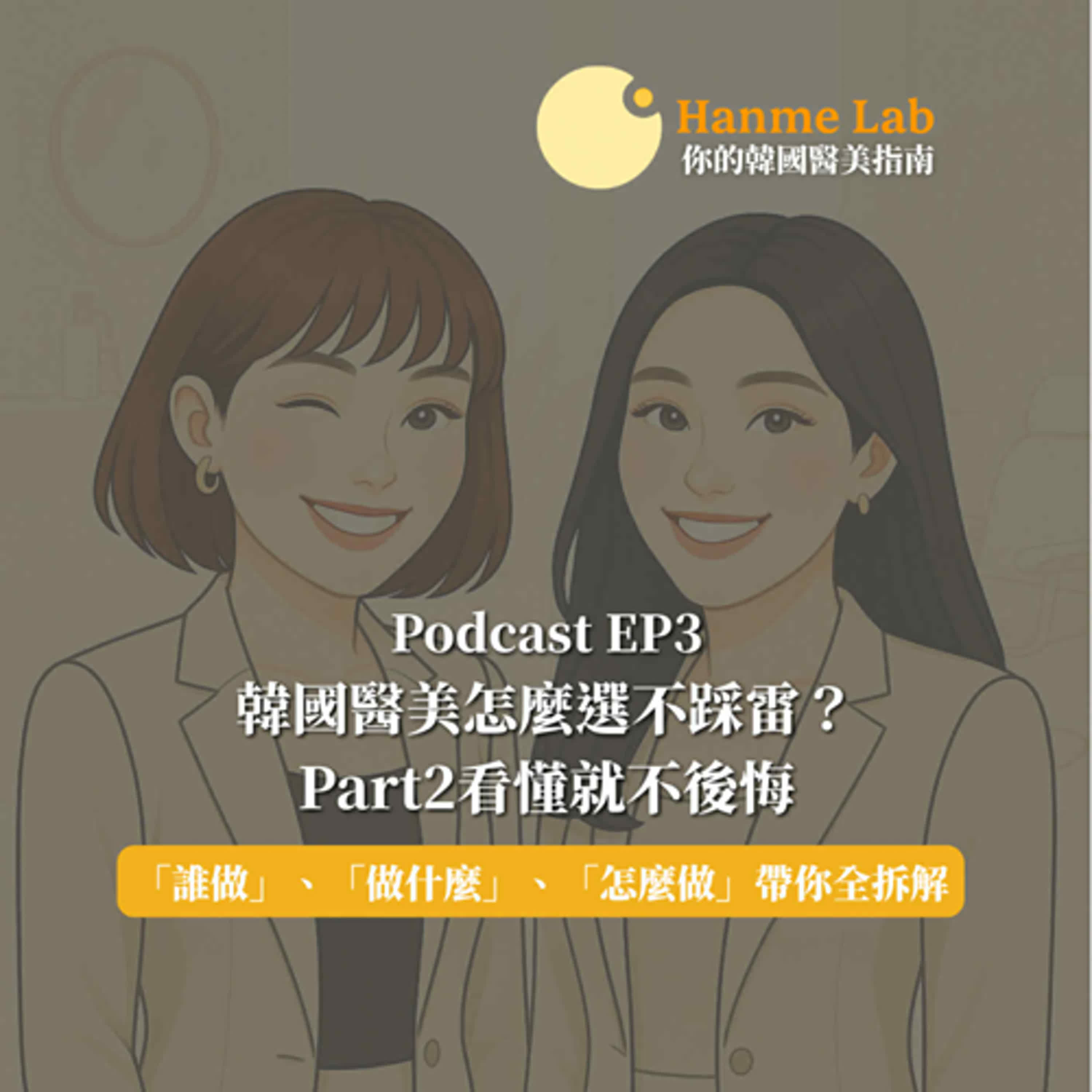 (EP3) 韓國醫美怎麼選不踩雷？Part2看懂就不後悔