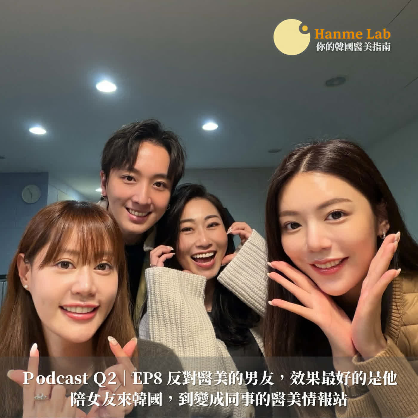 Q2|EP8 原本反對醫美的男友,效果最好的是他! Q2|EP8 原本反對醫美的男友,效果最好的是他!