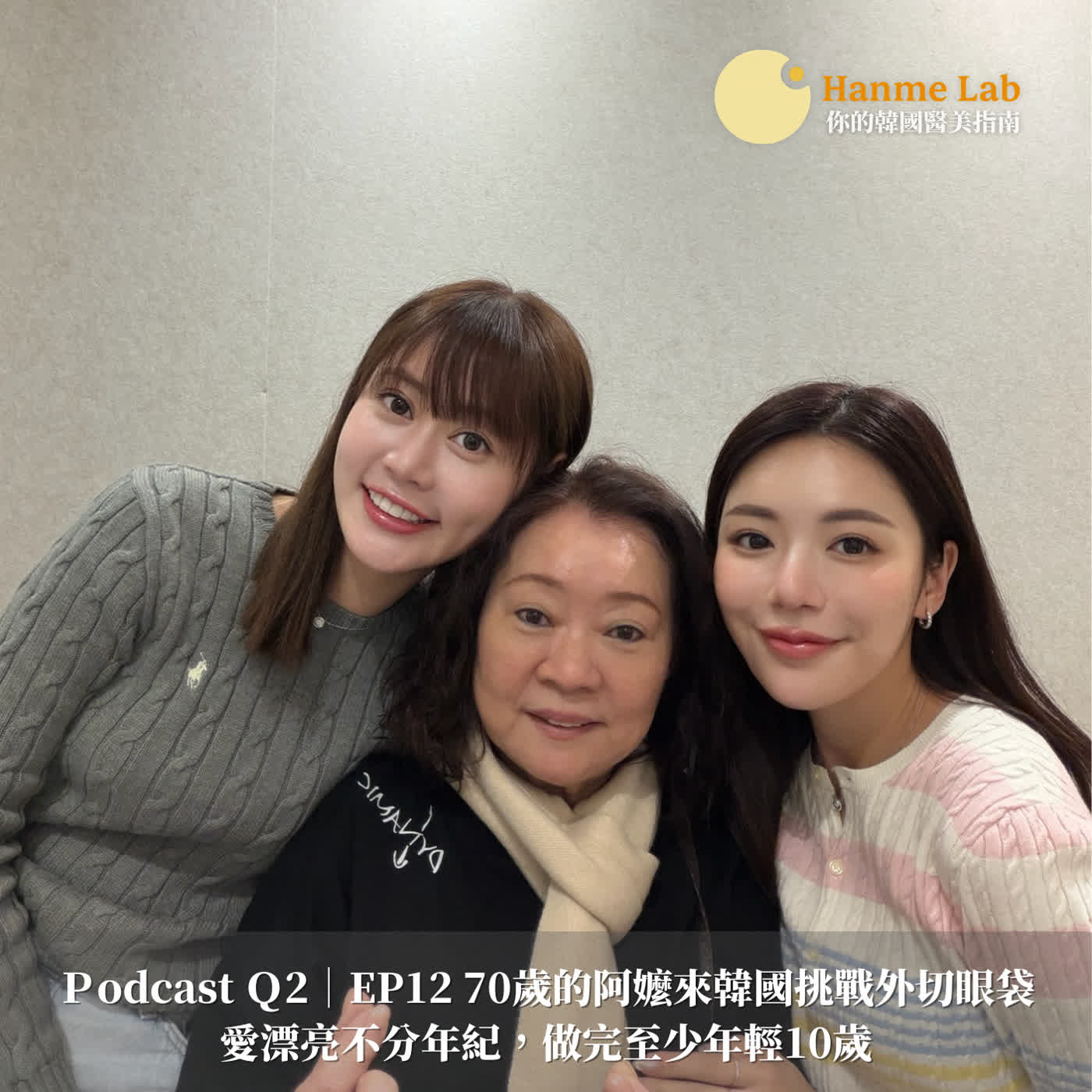 Q2｜EP12 70歲的阿嬤來韓國挑戰外切眼袋