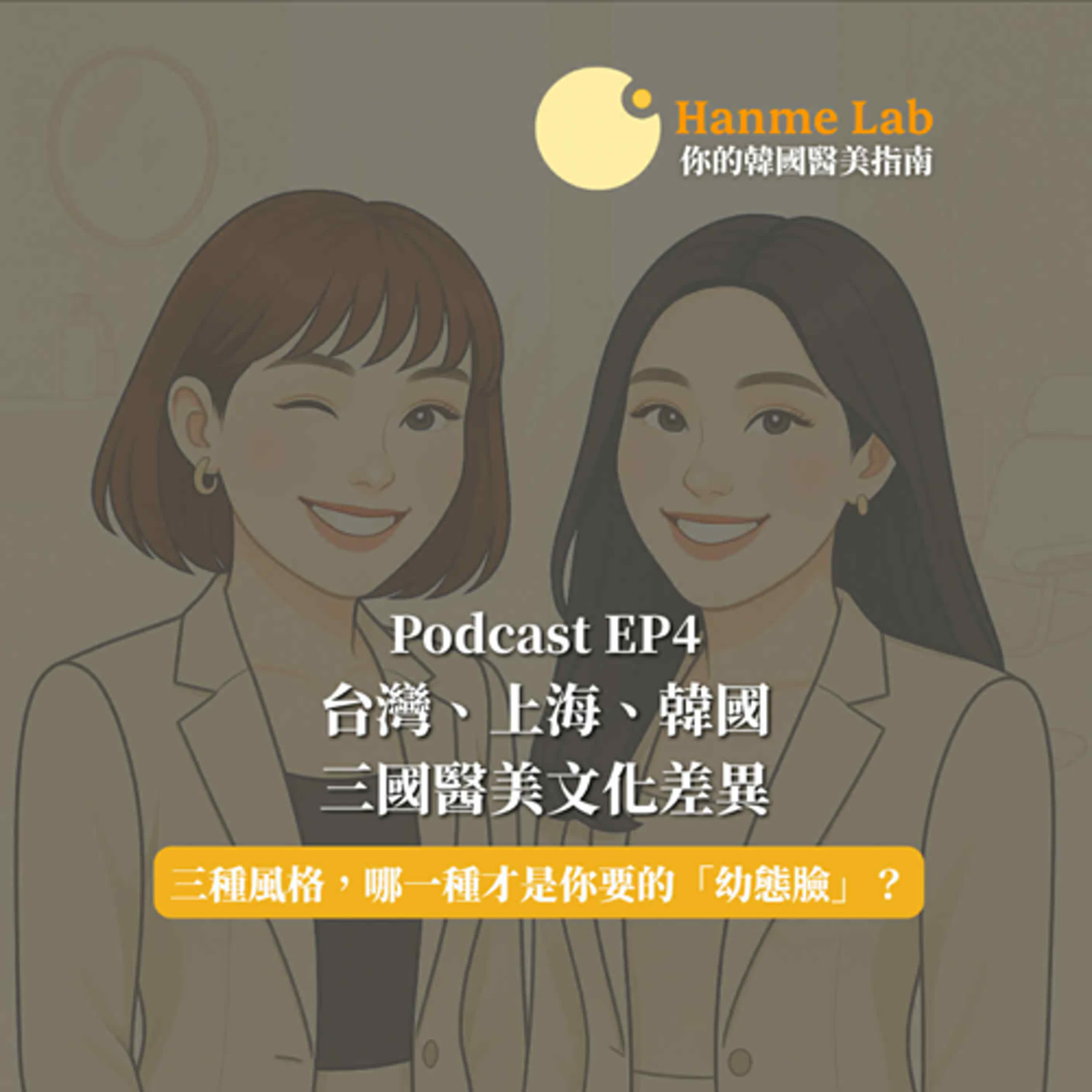 (EP4) 台灣、上海、韓國三國醫美文化差異
