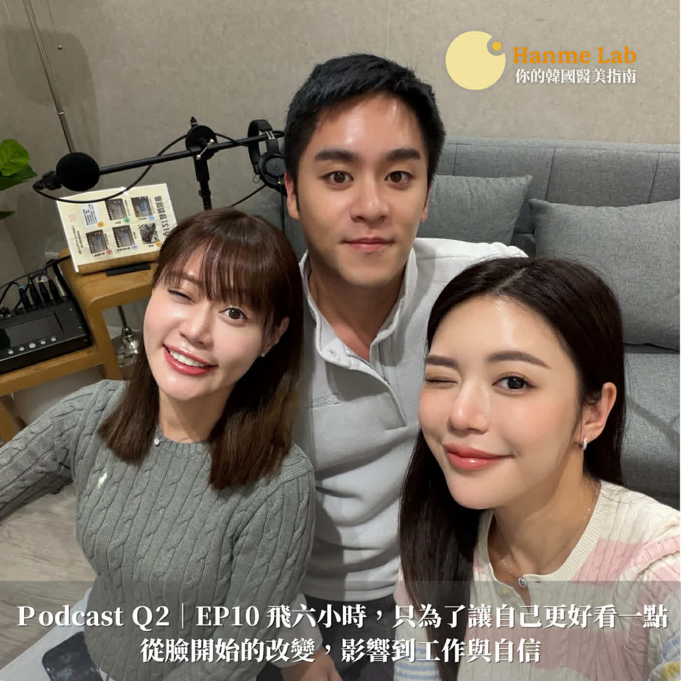 Q2｜EP10 飛六小時，只為了讓自己更好看一點