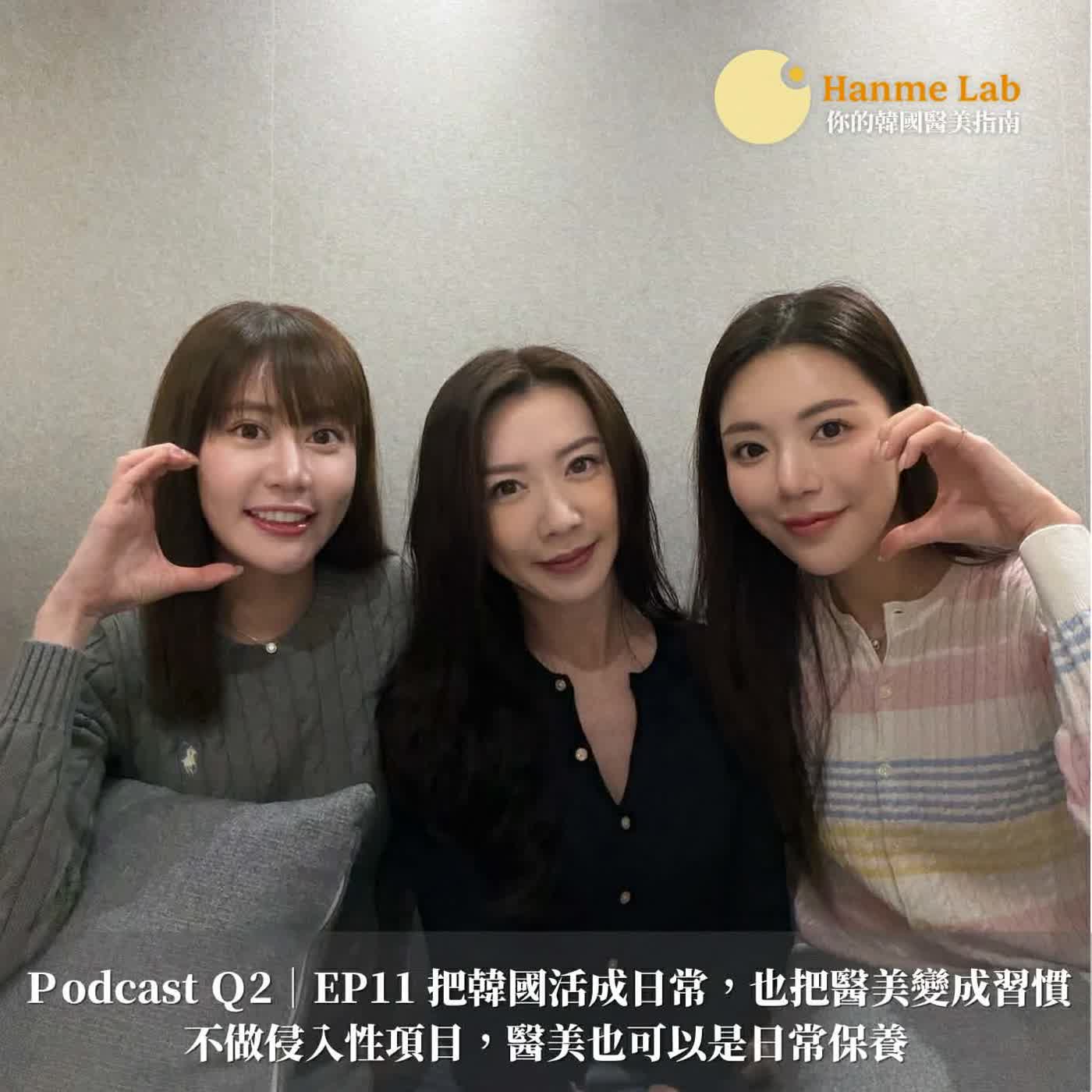 Q2｜EP11 把韓國活成日常，也把醫美變成習慣