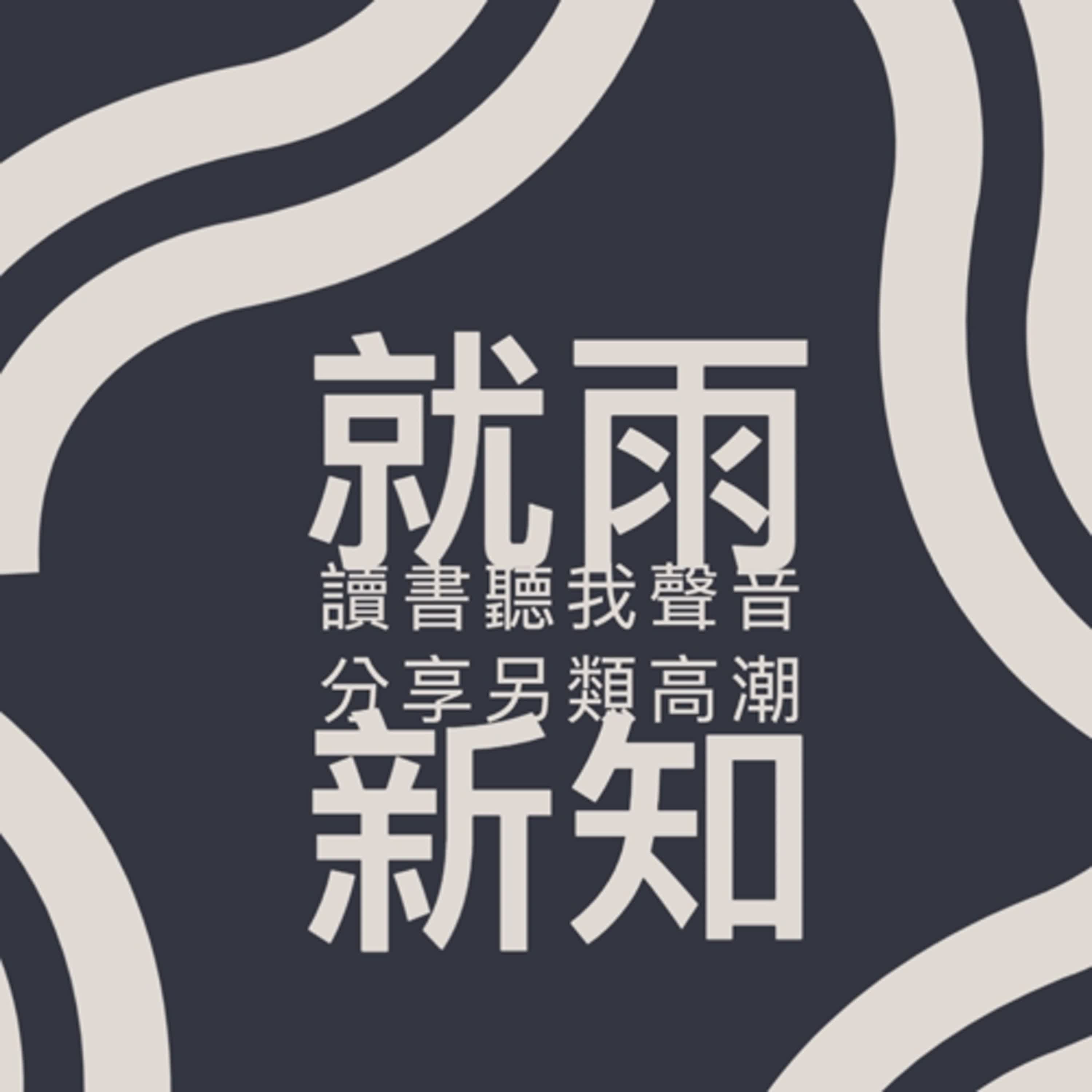 就雨新知 拾光機紀錄(雨新X陳綺貞)