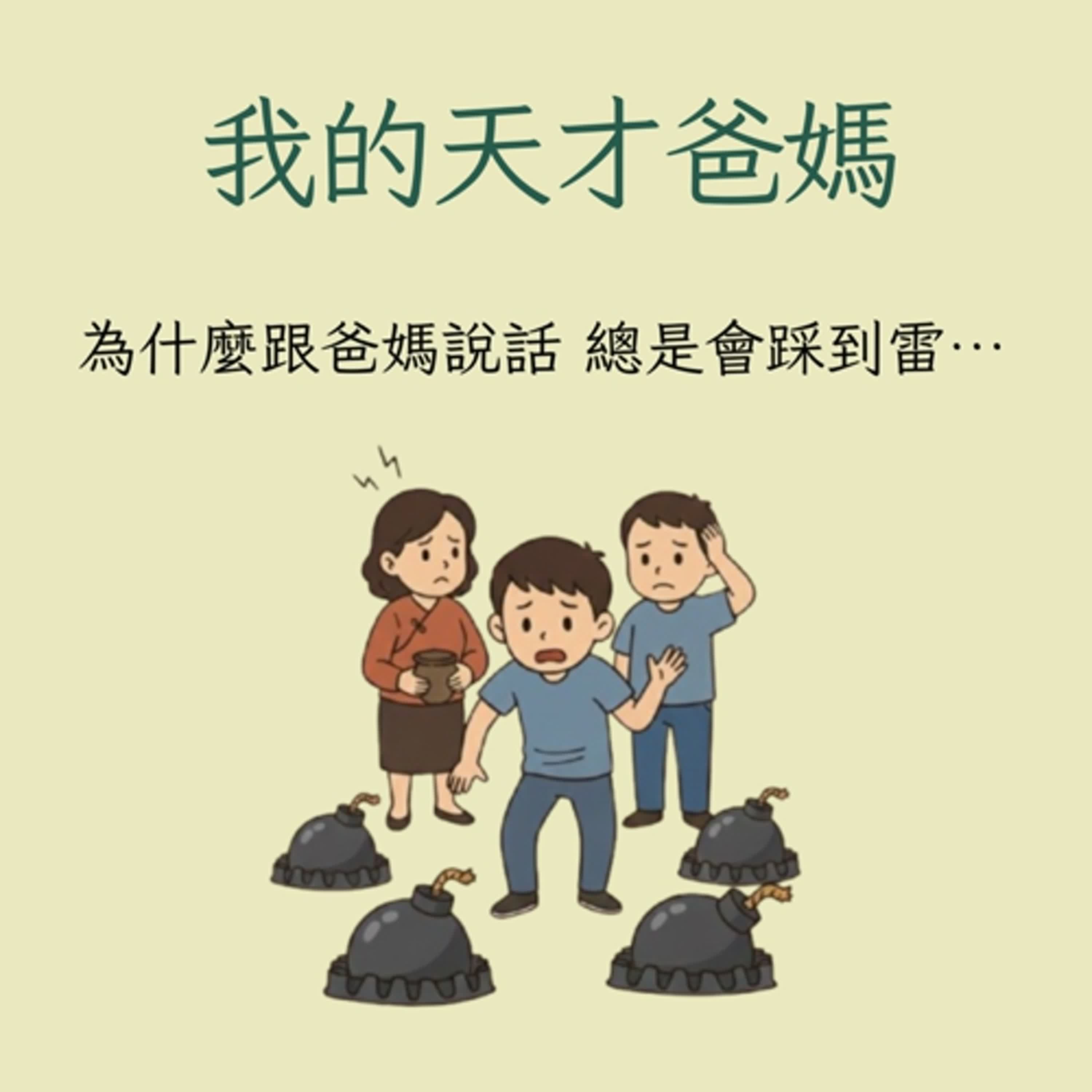 我的天才爸媽EP07_為什麼跟爸媽說話總是會踩到雷...