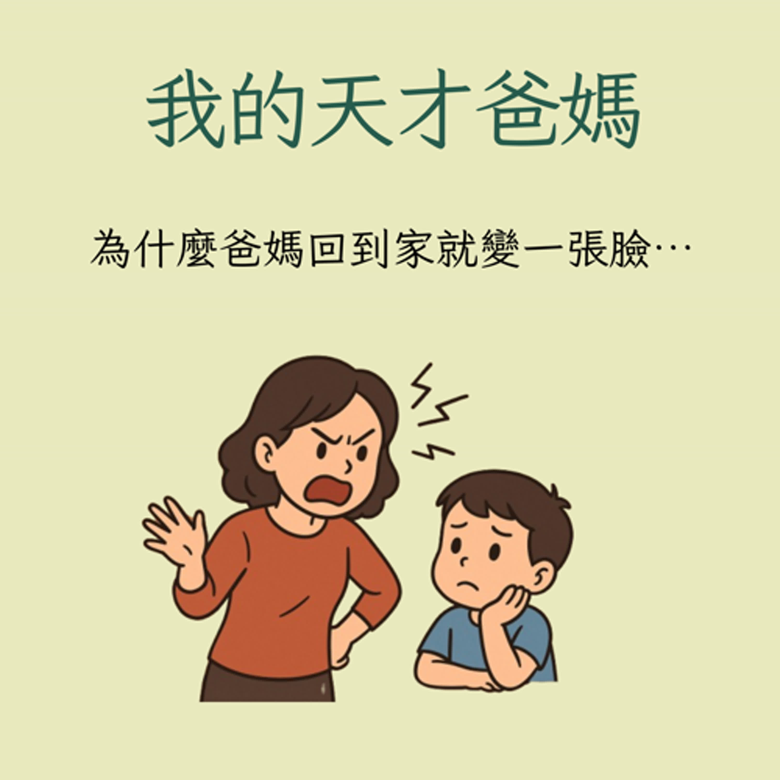 我的天才爸媽EP06_為什麼爸媽回到家就變一張臉