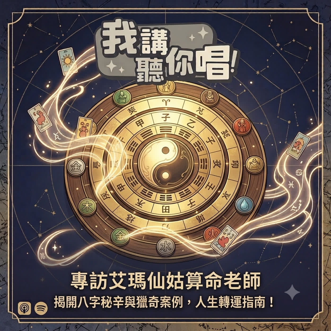 EP23 預知命理是指引還是依賴我們來講算命 下集 episode artwork