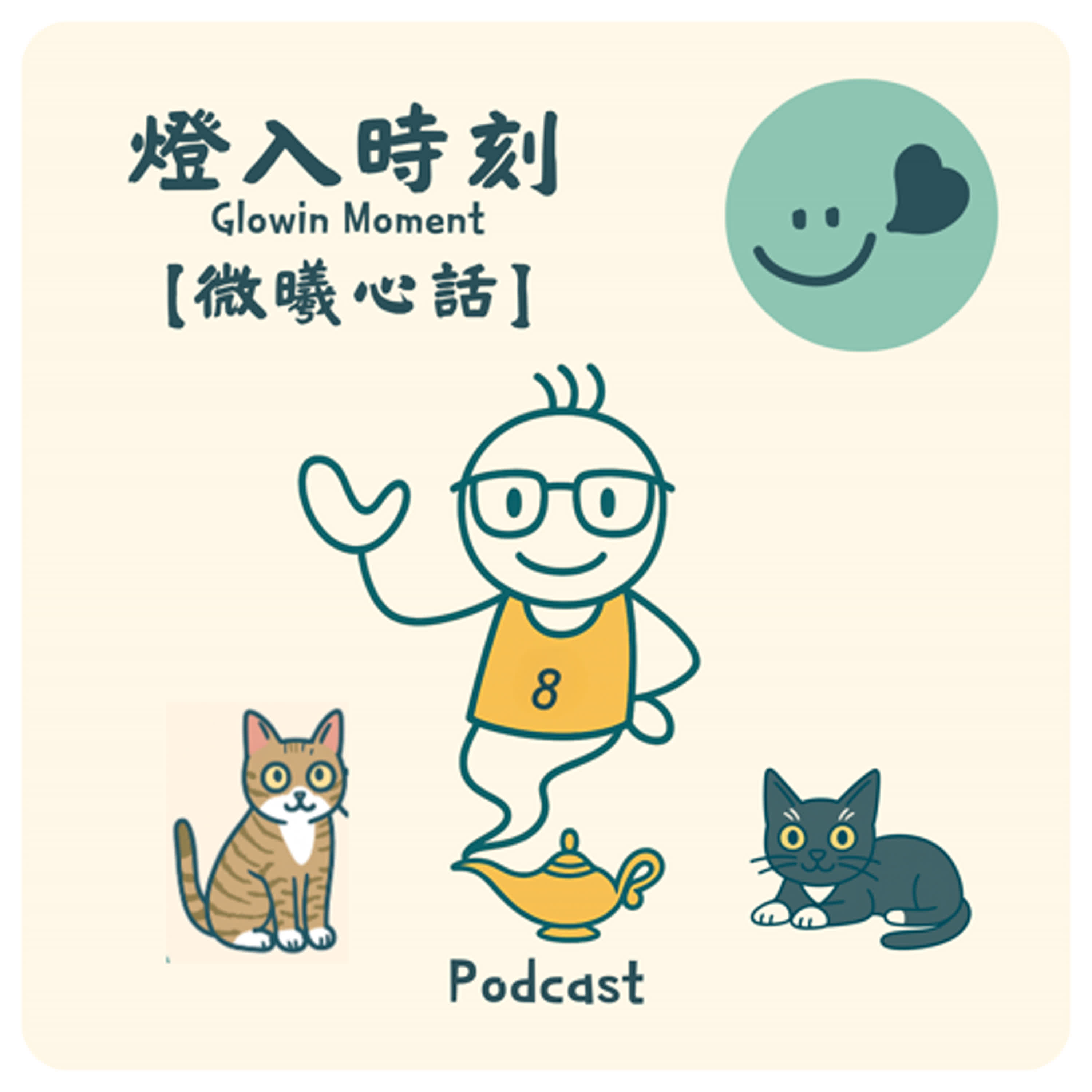 Ep.3【微曦心話】為什麼我總是太在意別人感受～ episode artwork