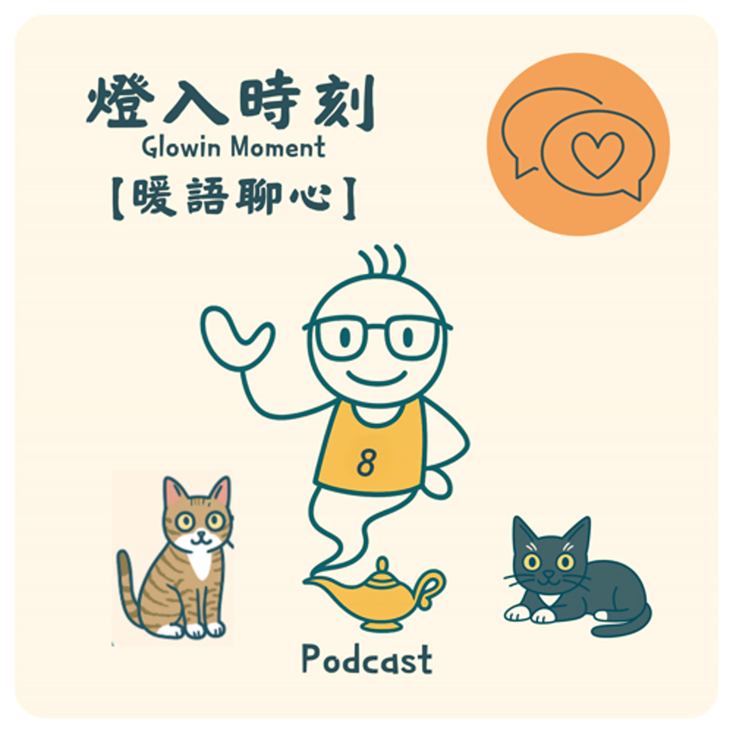 EP.8【暖語聊心】大來賓就是我「寄己」～驚不驚喜、意不意外？ episode artwork