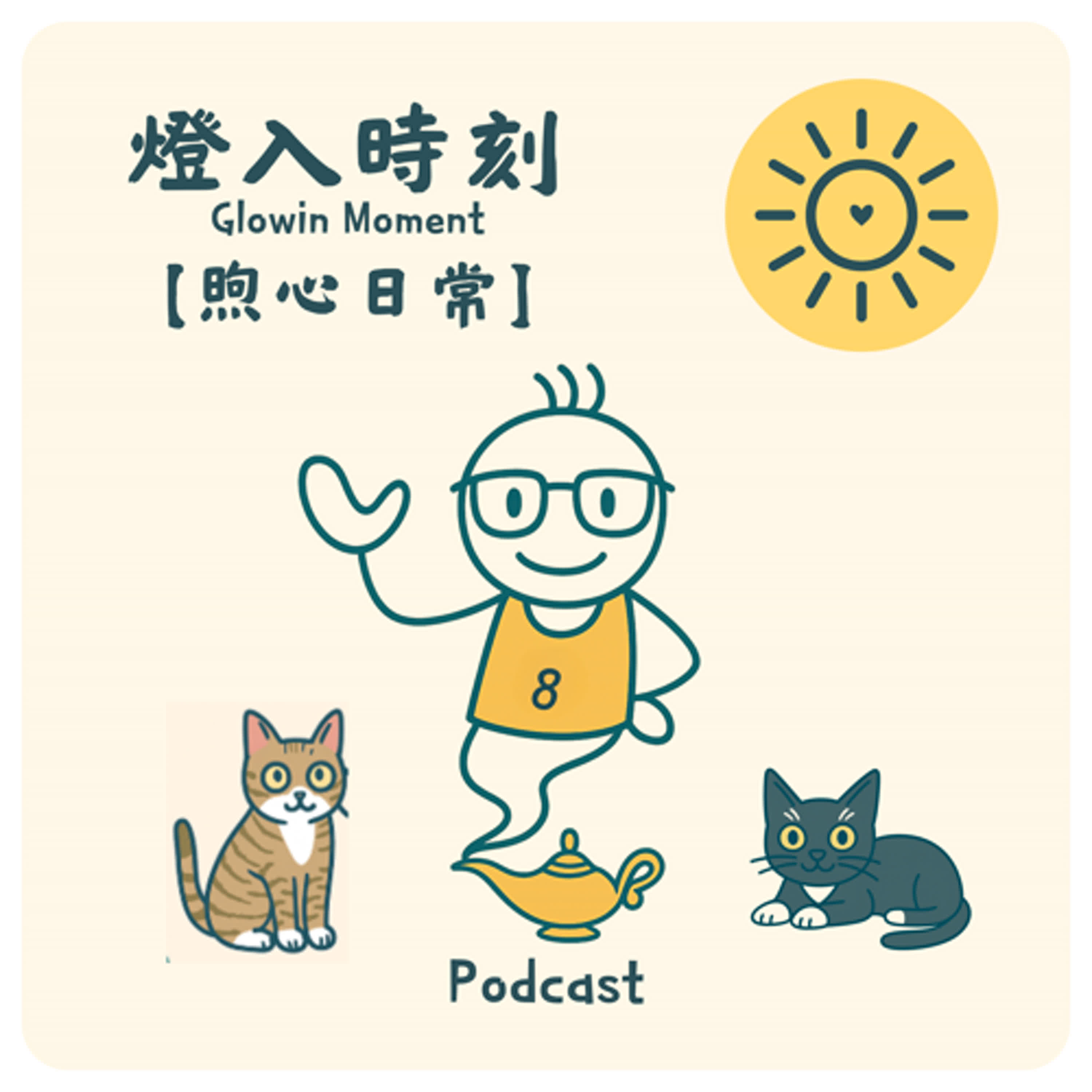 EP.6【煦心日常】咦！這不是我們的熱情小公子 episode artwork