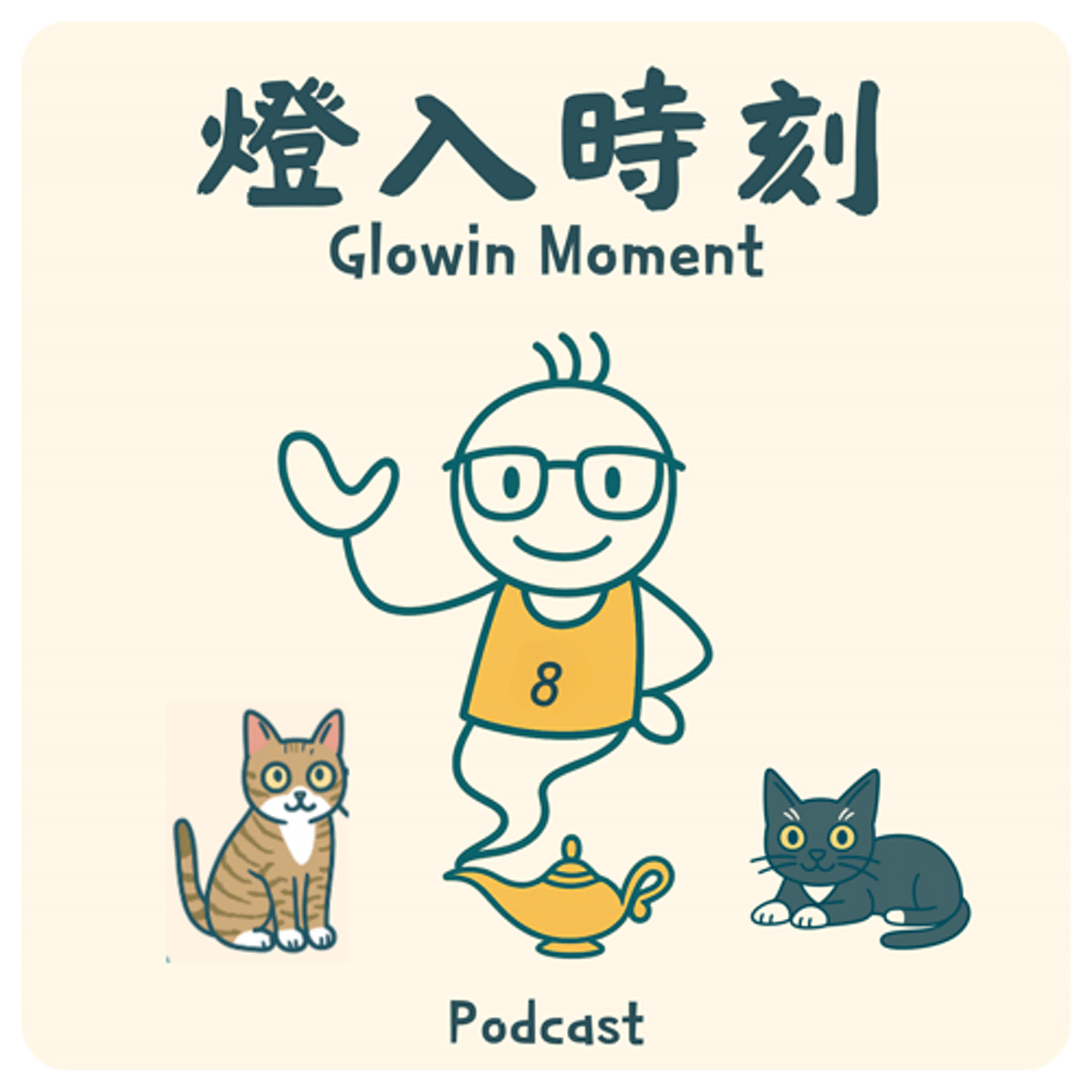 Ep.0 先導集：嗨，我是燈燈，Glowin Moment｜燈入時刻誕生了！ episode artwork