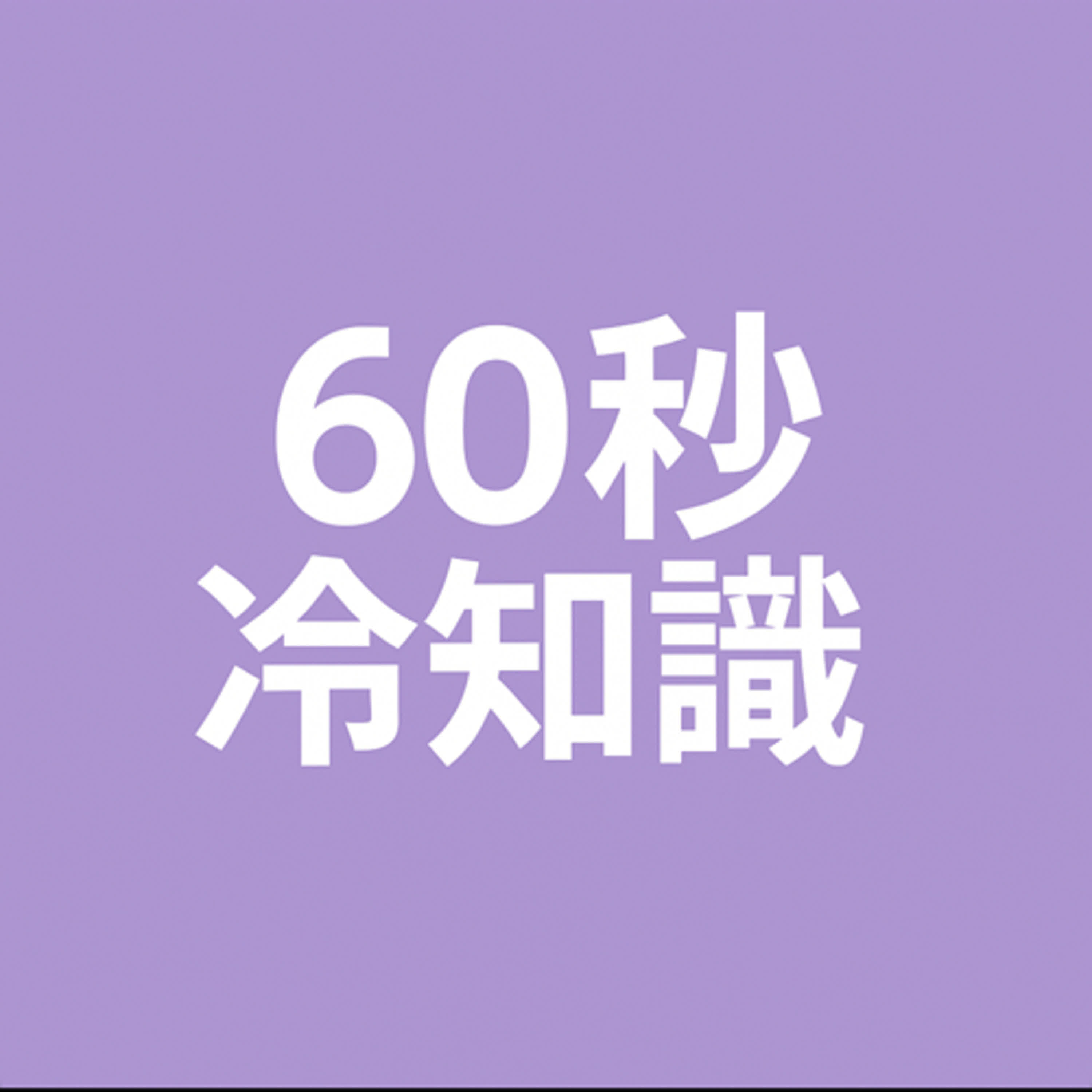 第四集：去東京大阪旅遊大家發現唔到嘅大不同！？🤪 episode artwork