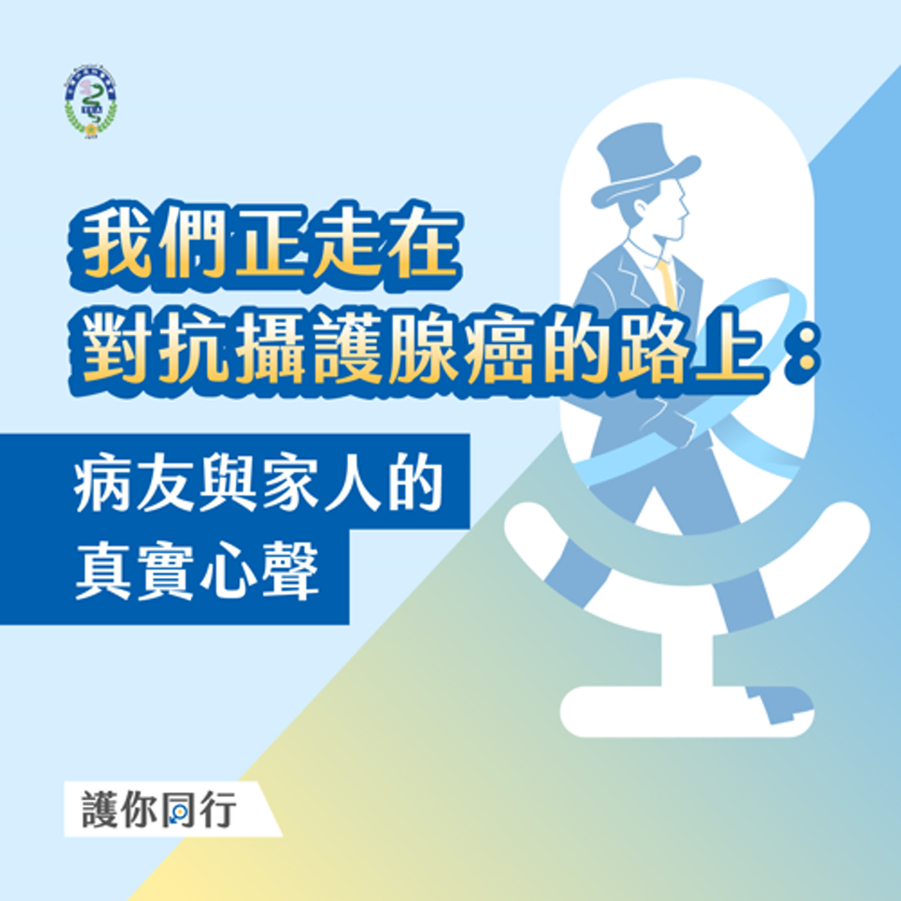 我們正走在對抗攝護腺癌的路上：病友與家人的真實心聲 【EP02】 episode artwork