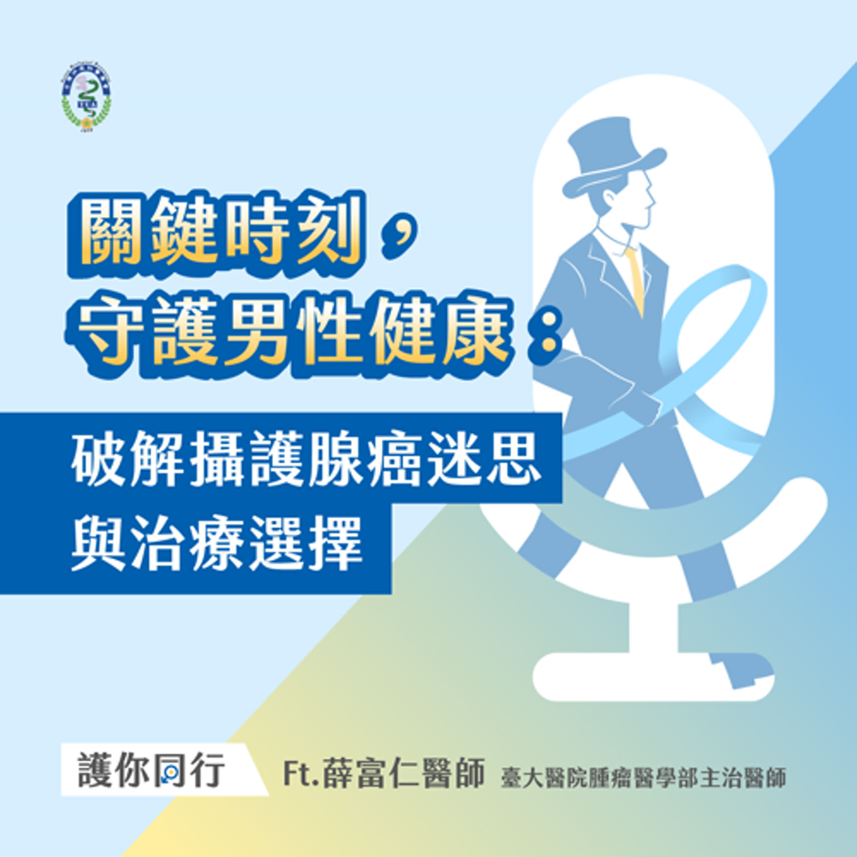 關鍵時刻，守護男性健康：破解攝護腺癌迷思與治療選擇 Ft.薛富仁醫師 【EP01】 episode artwork