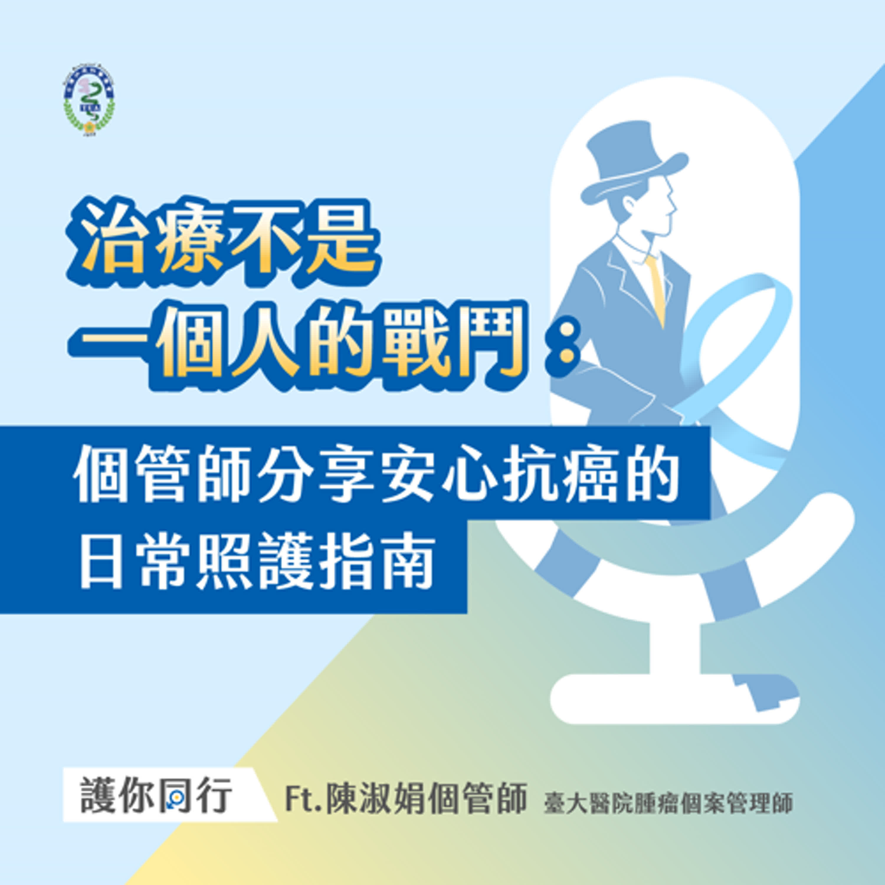治療不是一個人的戰鬥：個管師分享安心抗癌的日常照護指南 Ft.陳淑娟個管師【EP04】 episode artwork