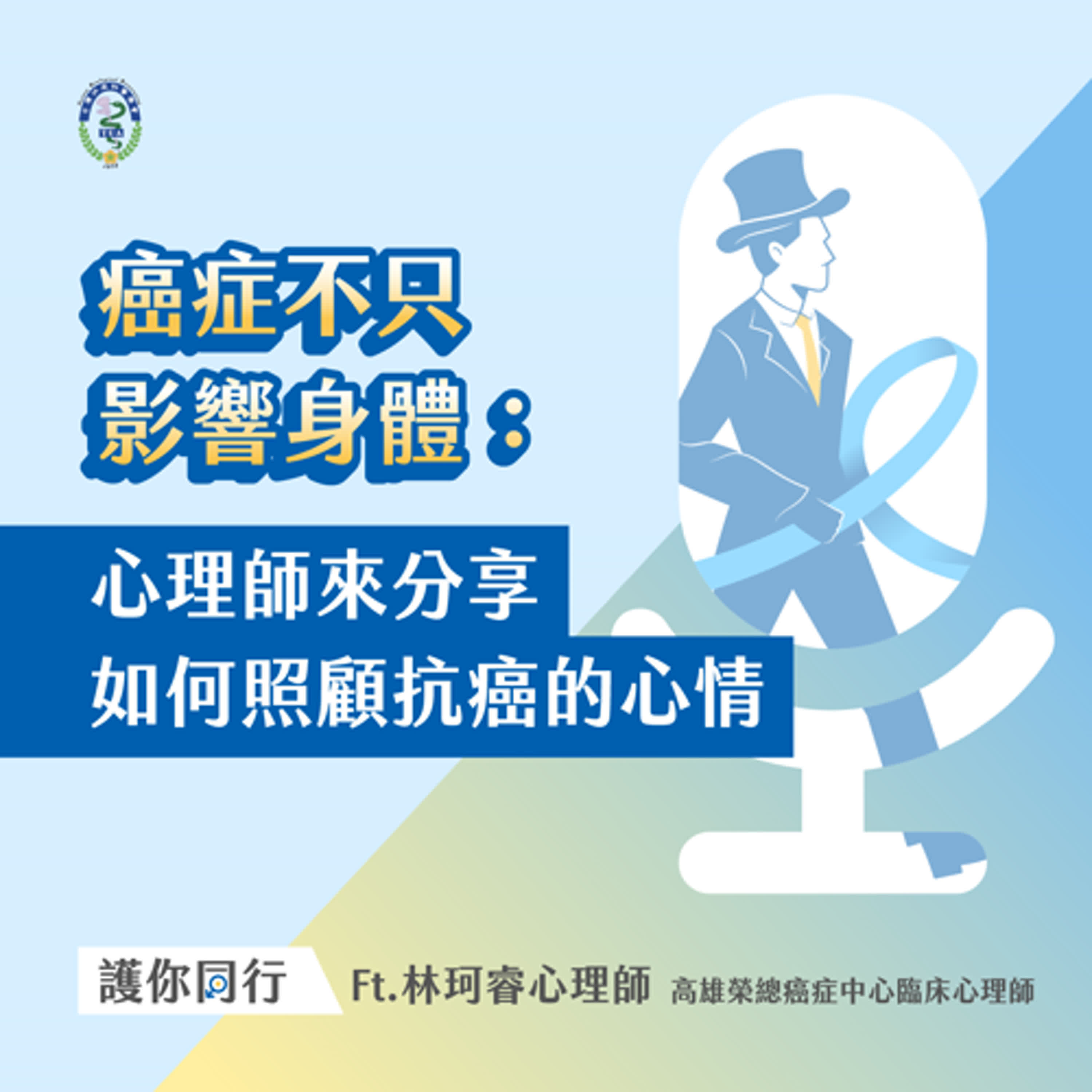 癌症不只影響身體：心理師來分享如何照顧抗癌的心情 Ft.林珂睿心理師【EP03】 episode artwork
