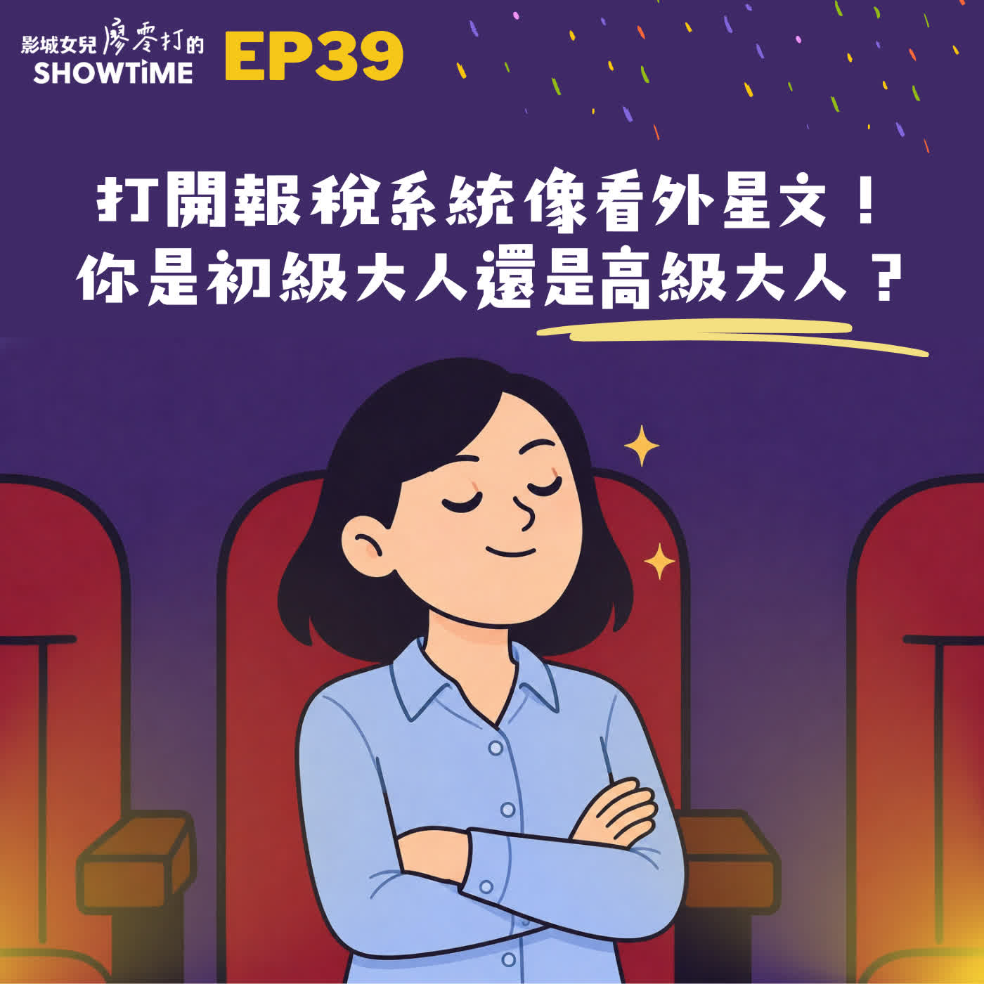Ep39 嗶嗶!大人檢定考不及格!打開報稅系統像看外星文!你是「初級大人」還是「高級大人」? episode artwork