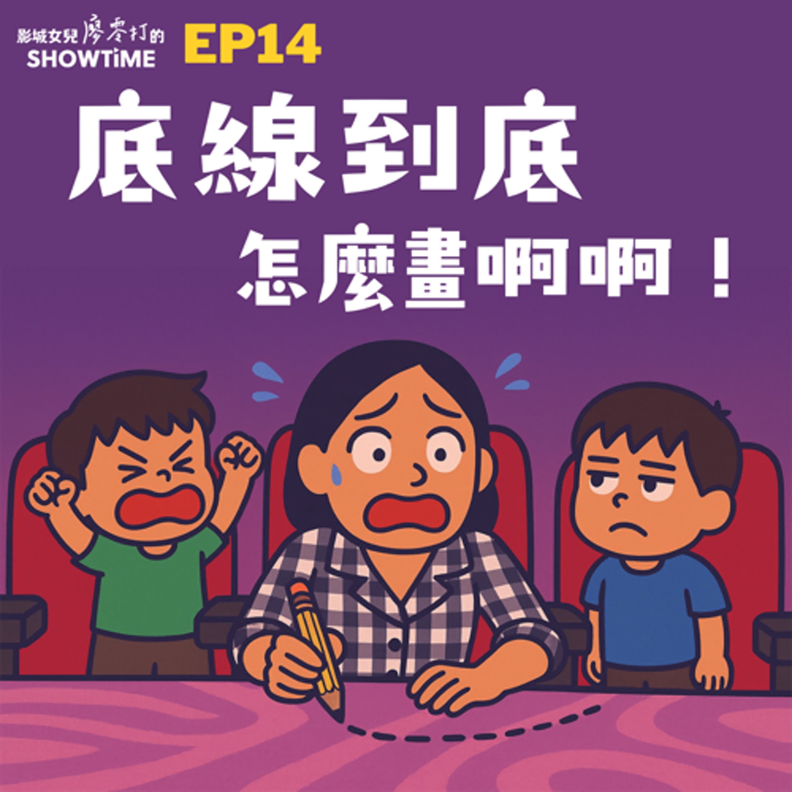 EP14 底線到底怎麼畫啊啊!! episode artwork