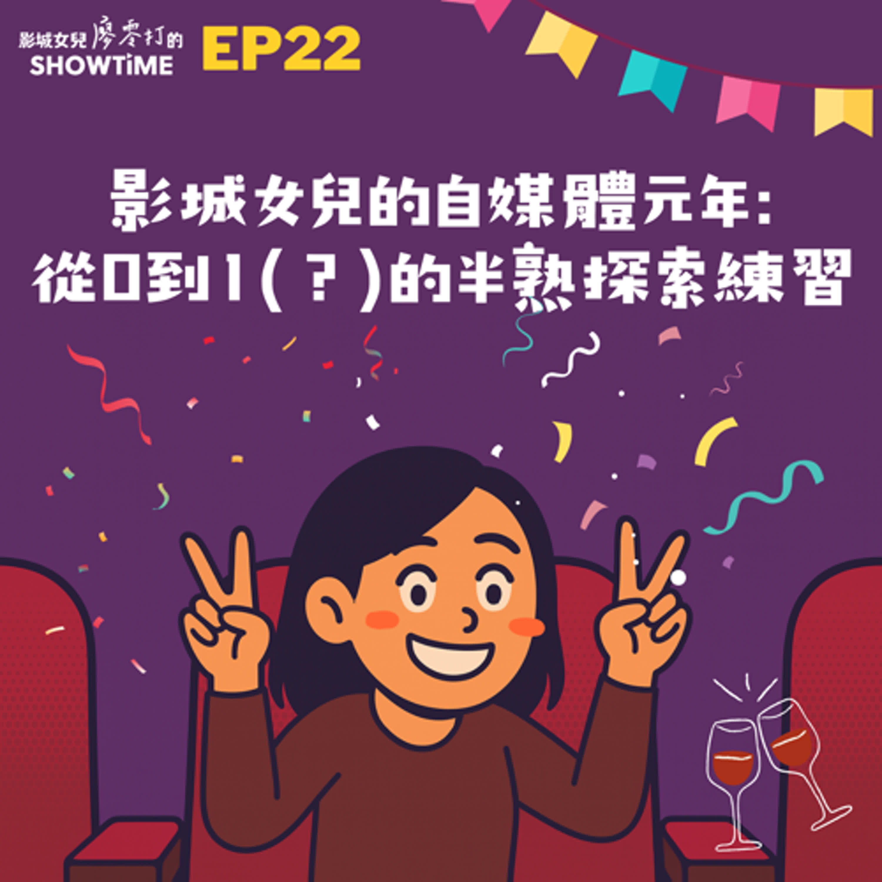 EP22 影城女兒的自媒體元年:從 0 到 1 (?)的半熟探索練習 episode artwork