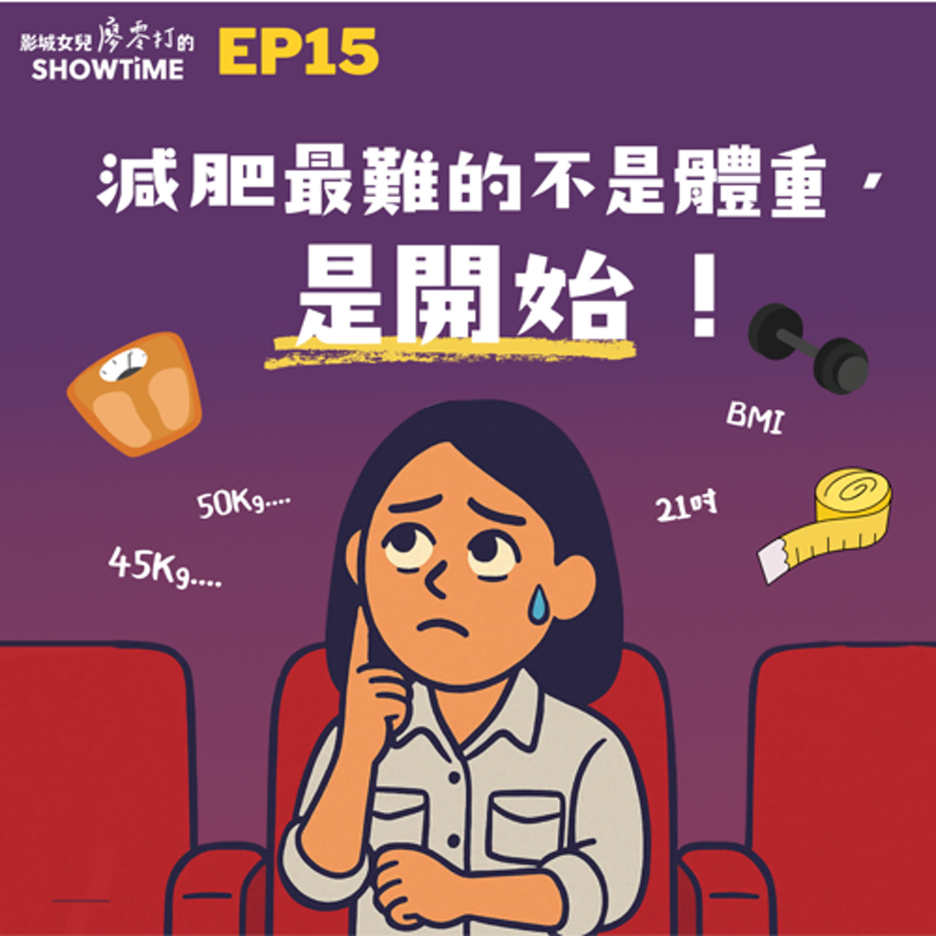 EP15 減肥最難的不是體重,是開始!💪😅 episode artwork