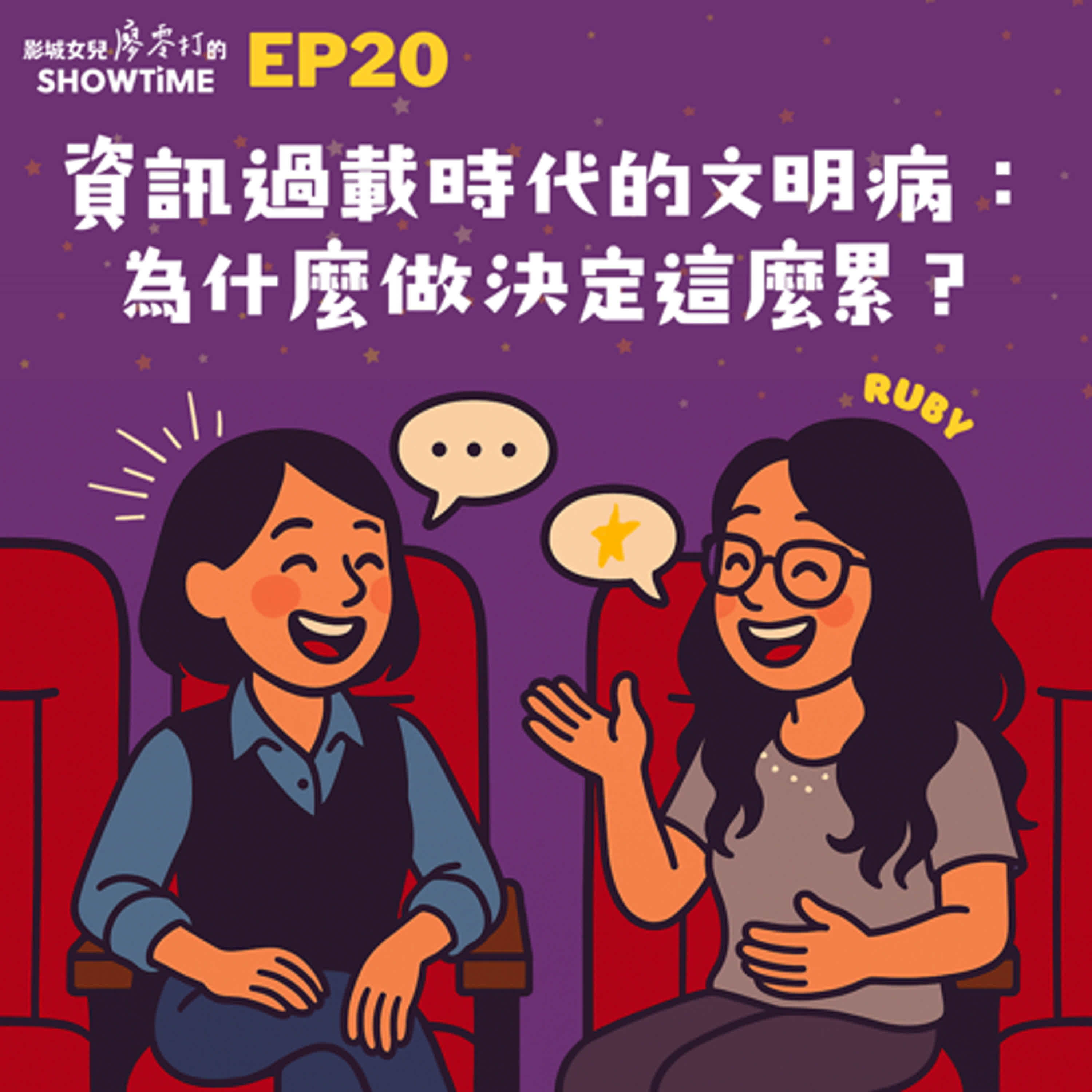 EP20 資訊過載時代的文明病:為什麼做決定這麼累?ft. Ruby 盧春如 episode artwork
