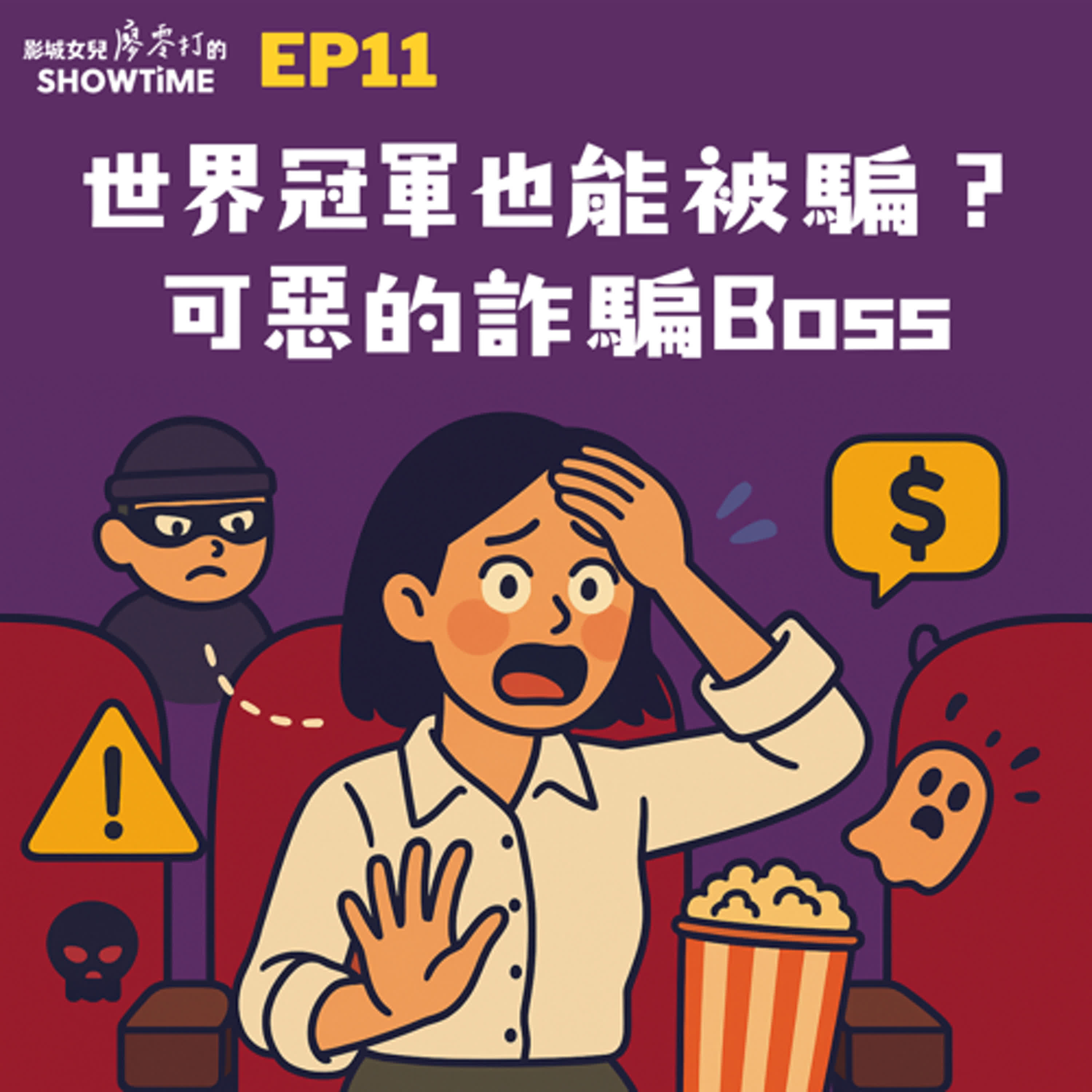 EP10 世界冠軍也能被騙？可惡的詐騙Boss episode artwork